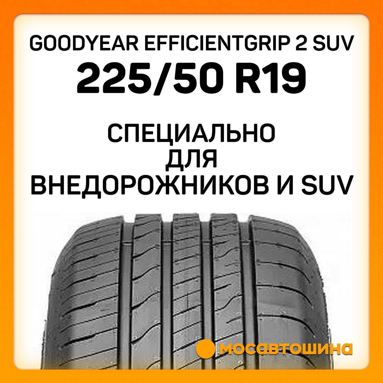 Шина автомобильная Goodyear EfficientGrip 2 SUV 225/50 R19 100V XL