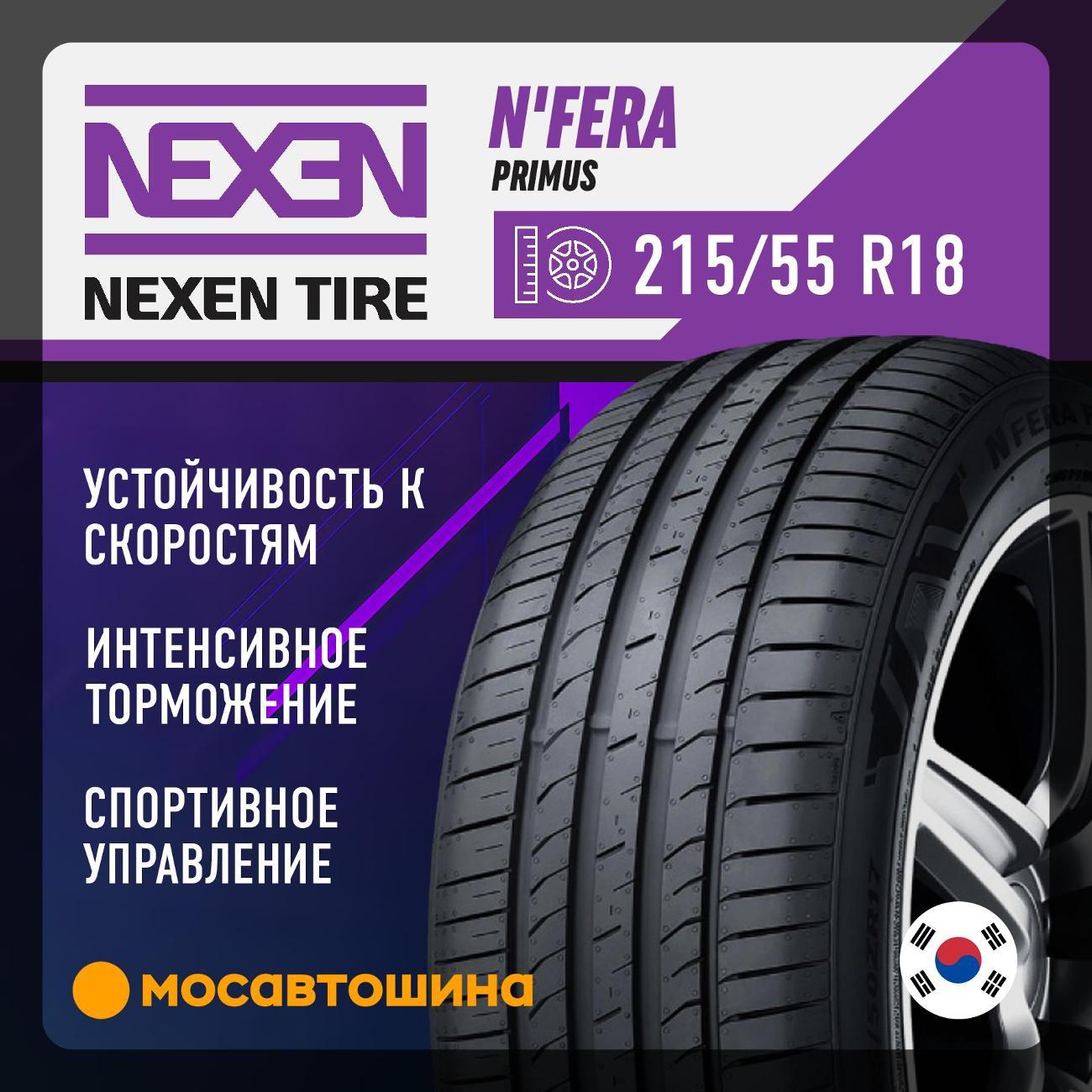 Шина автомобильная Nexen N'Fera Primus 215/55 R18 95V