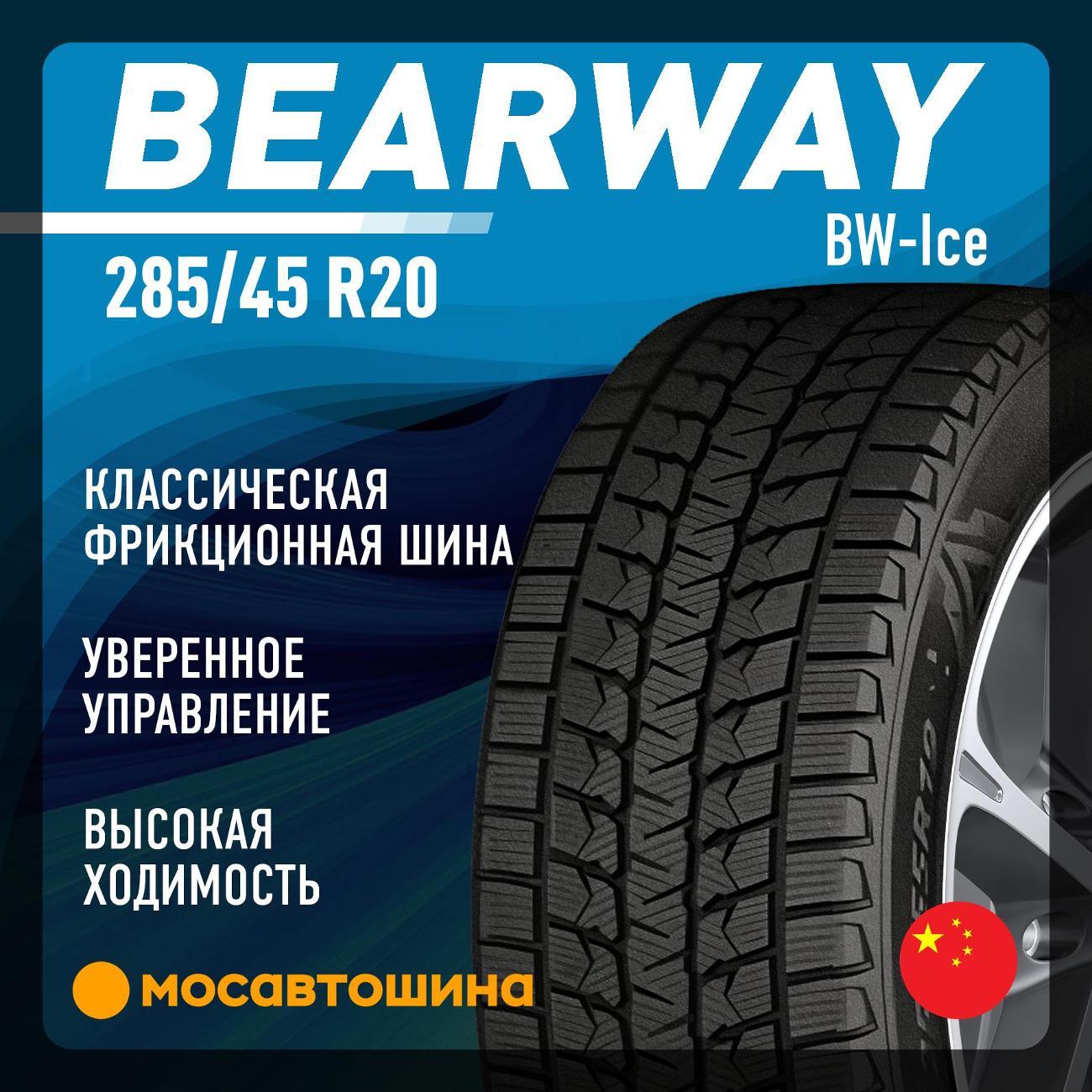 Шина автомобильная Bearway BW-Ice 285/45 R20 108S