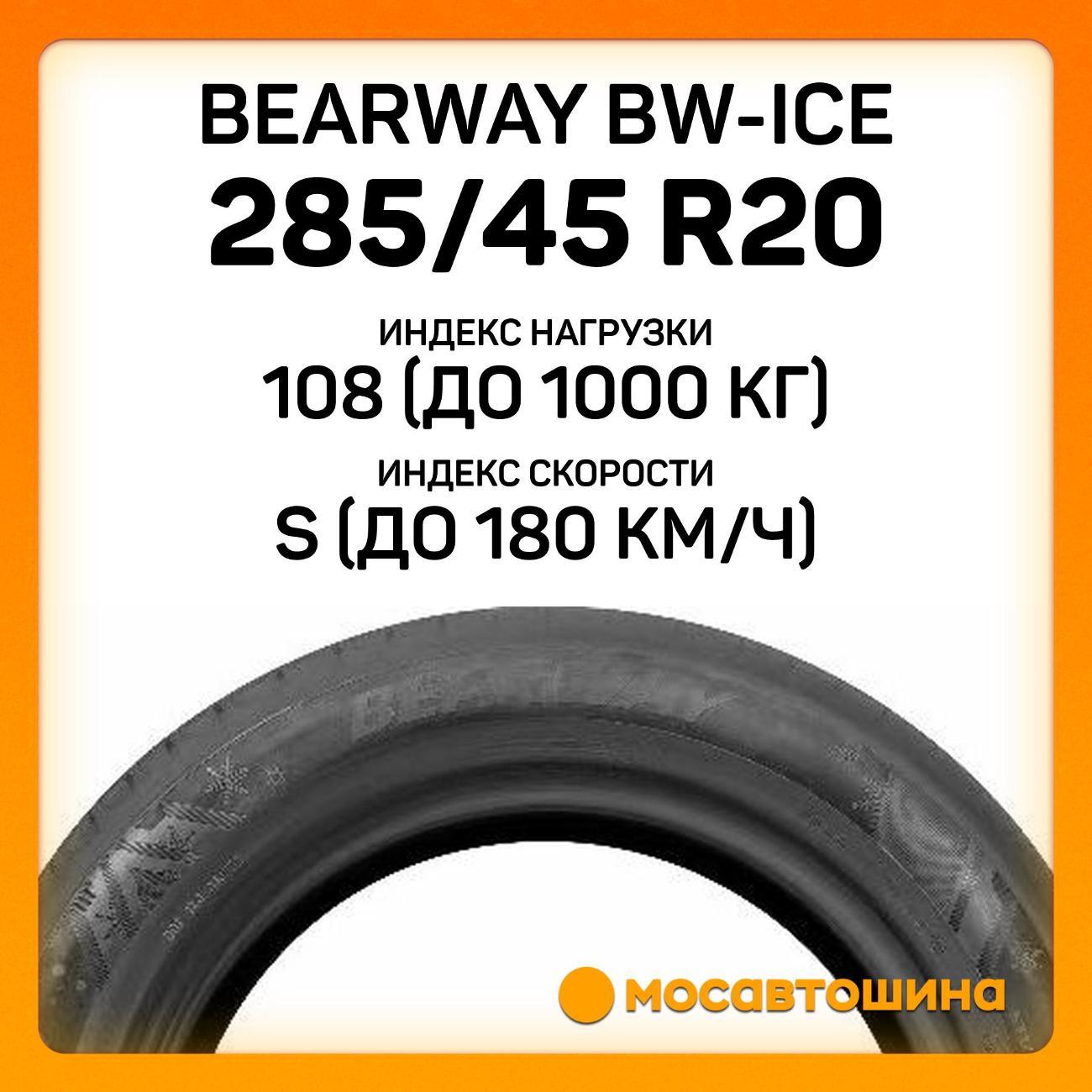 Шина автомобильная Bearway BW-Ice 285/45 R20 108S