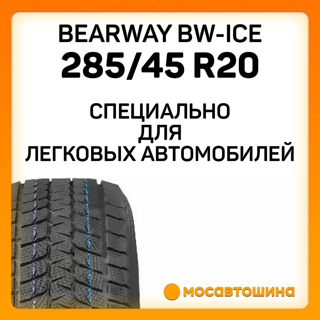 Шина автомобильная Bearway BW-Ice 285/45 R20 108S