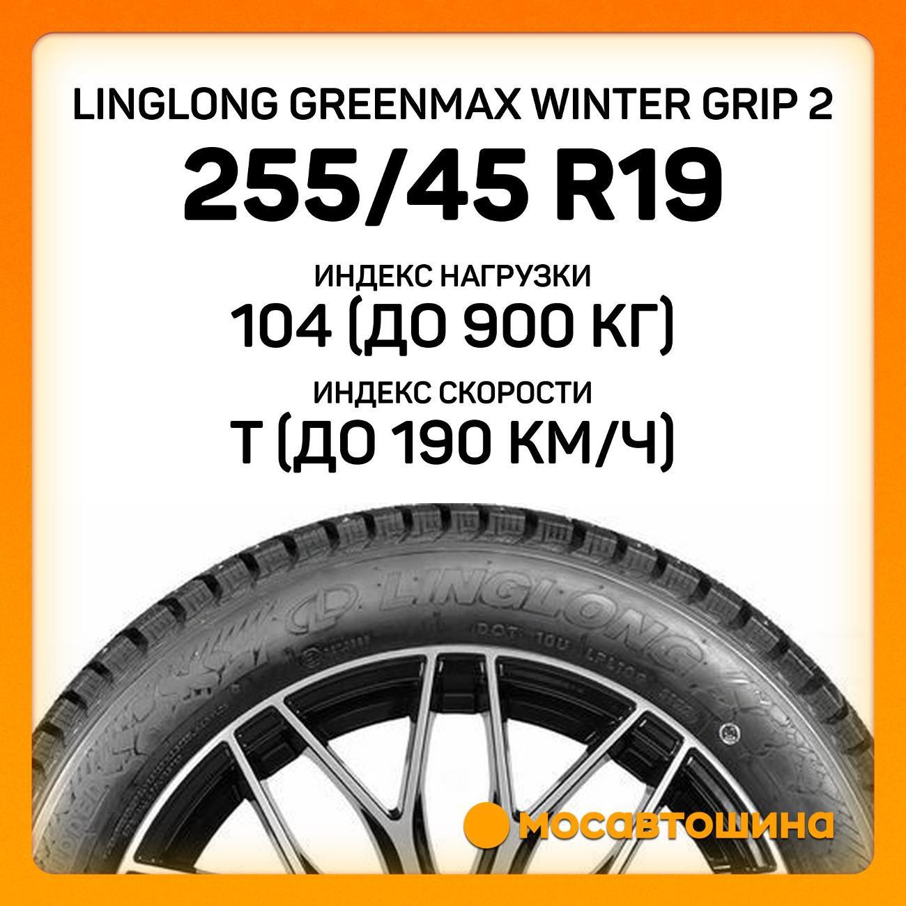 Шина автомобильная LingLong GreenMax Winter Grip 2 255/45 R19 104T XL