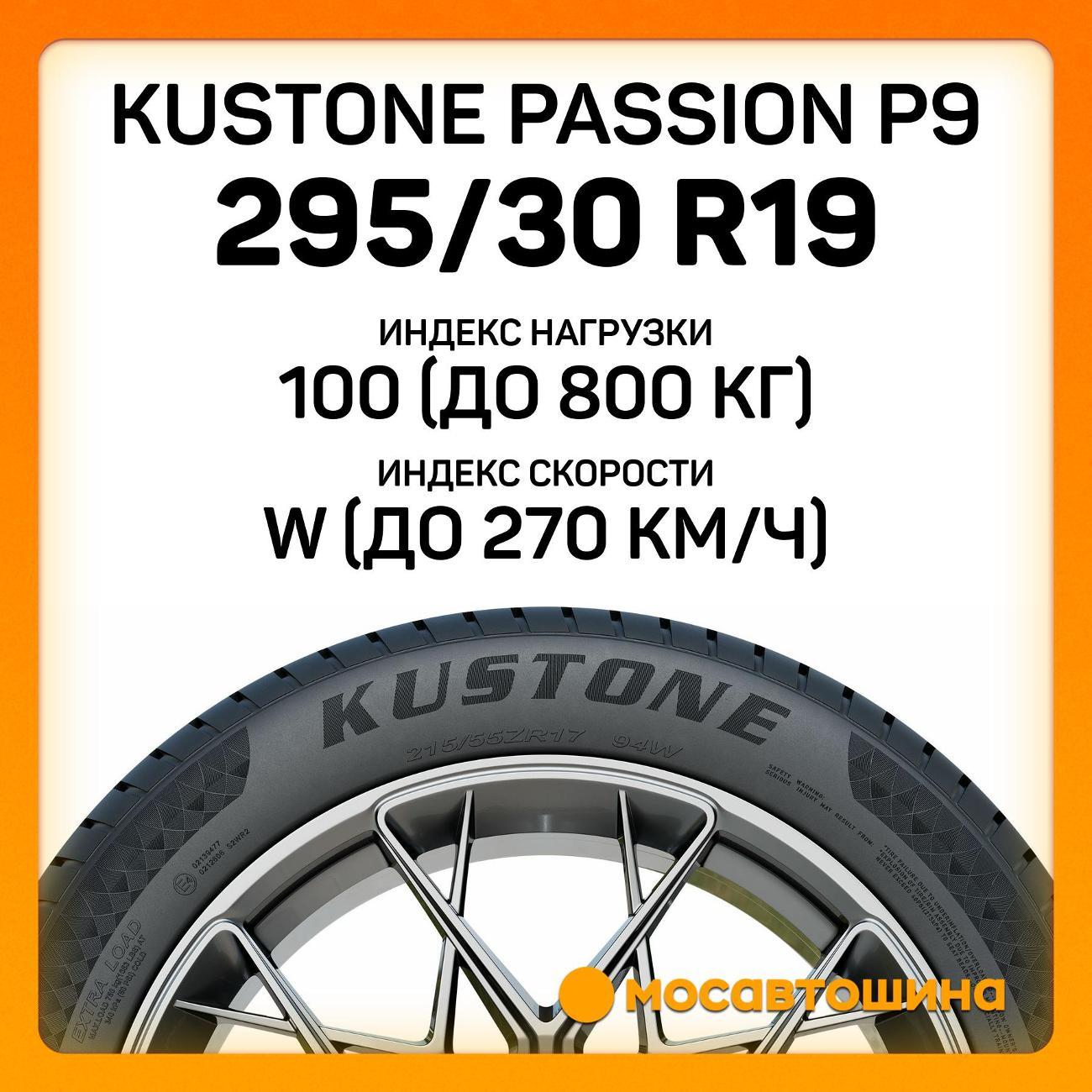 Шина автомобильная Kustone Passion P9 295/30 R19 100W