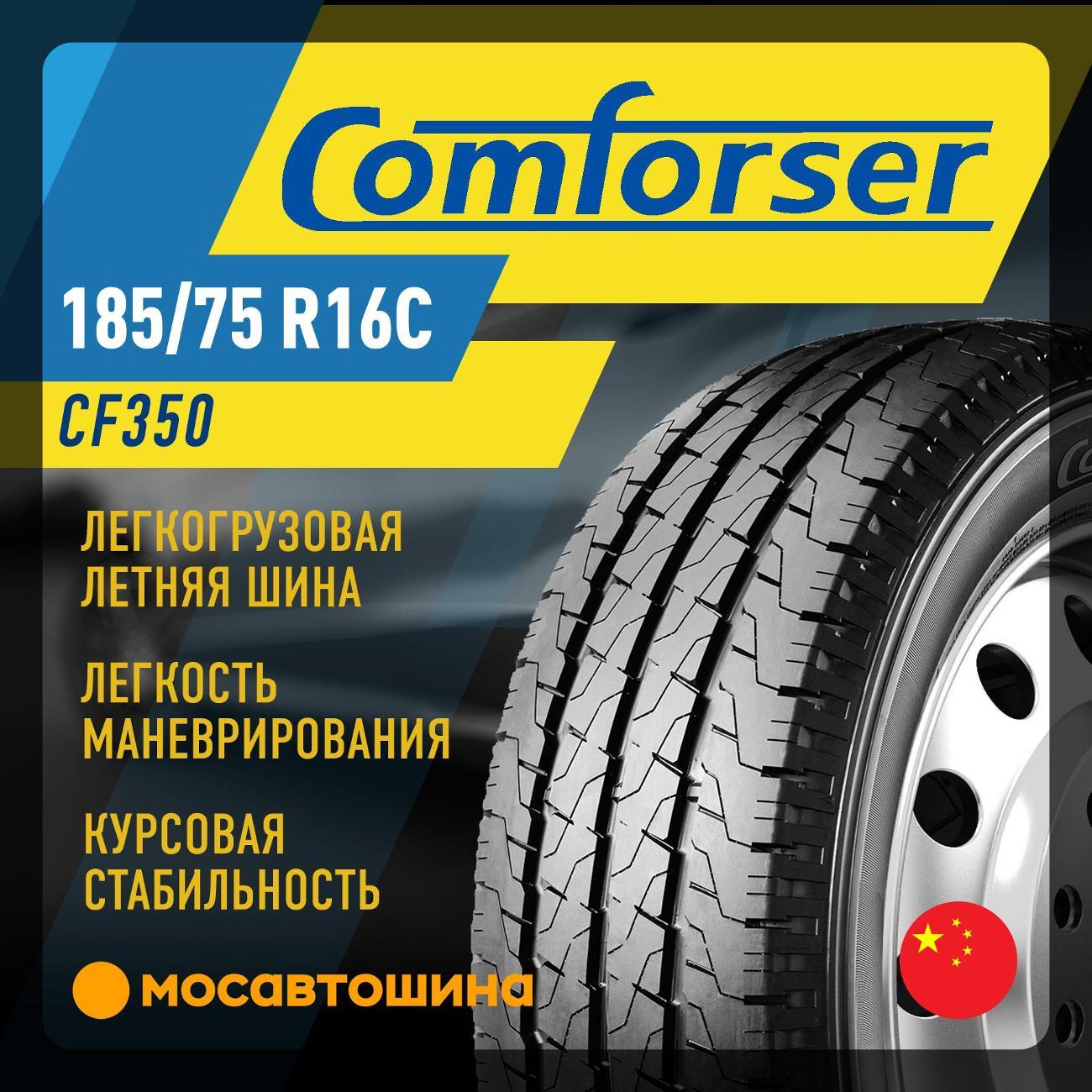 Шина автомобильная Comforser CF350 185/75 R16C 104/102R