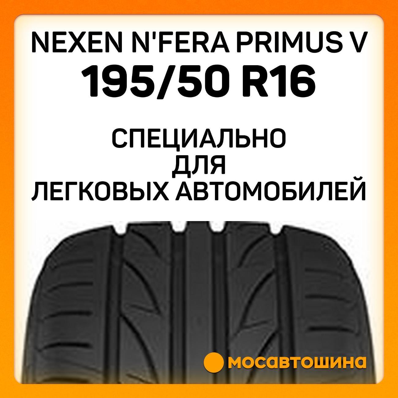 Шина автомобильная Nexen N'Fera Primus V 195/50 R16 88V XL