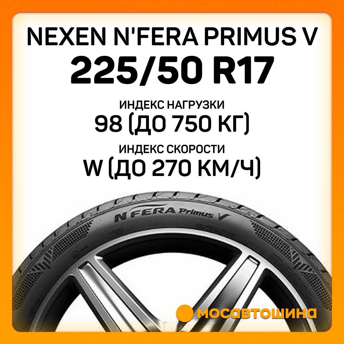 Шина автомобильная Nexen N'Fera Primus V 225/50 R17 98W XL