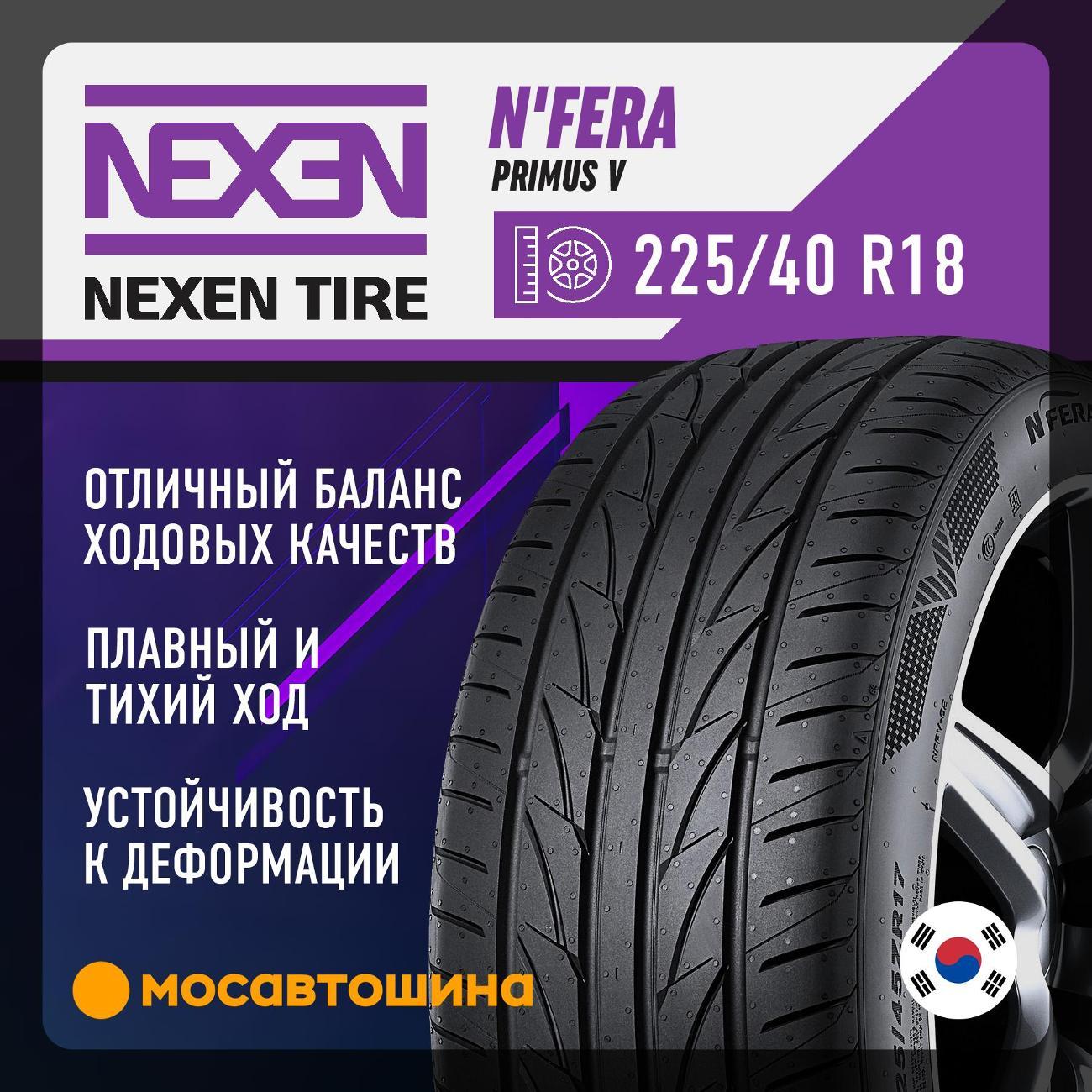Шина автомобильная Nexen N'Fera Primus V 225/40 R18 92W XL