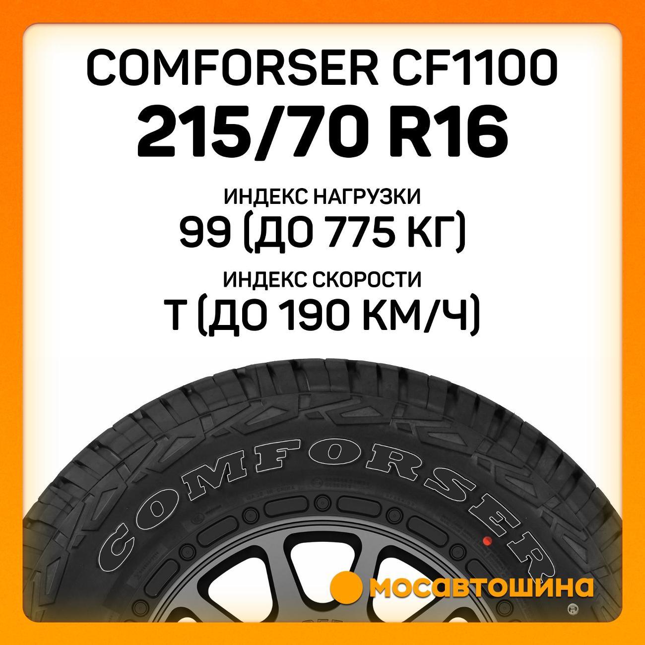 Шина автомобильная Comforser CF1100 P215/70 R16 99T (OWL)