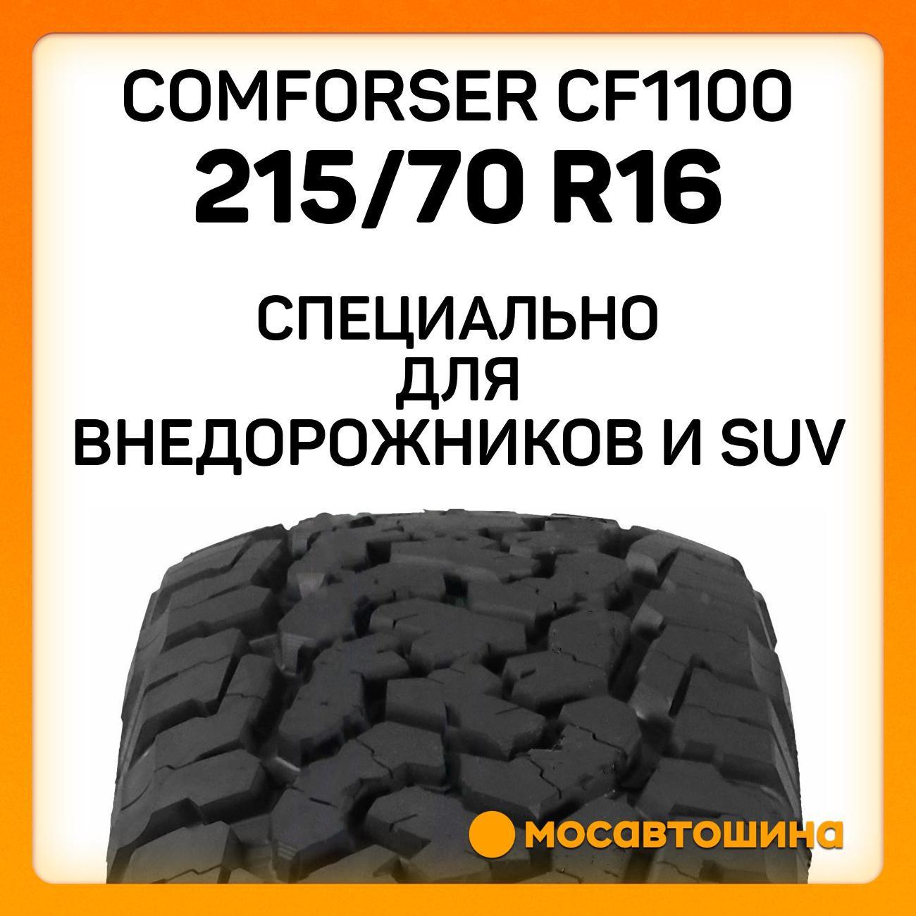 Шина автомобильная Comforser CF1100 P215/70 R16 99T (OWL)