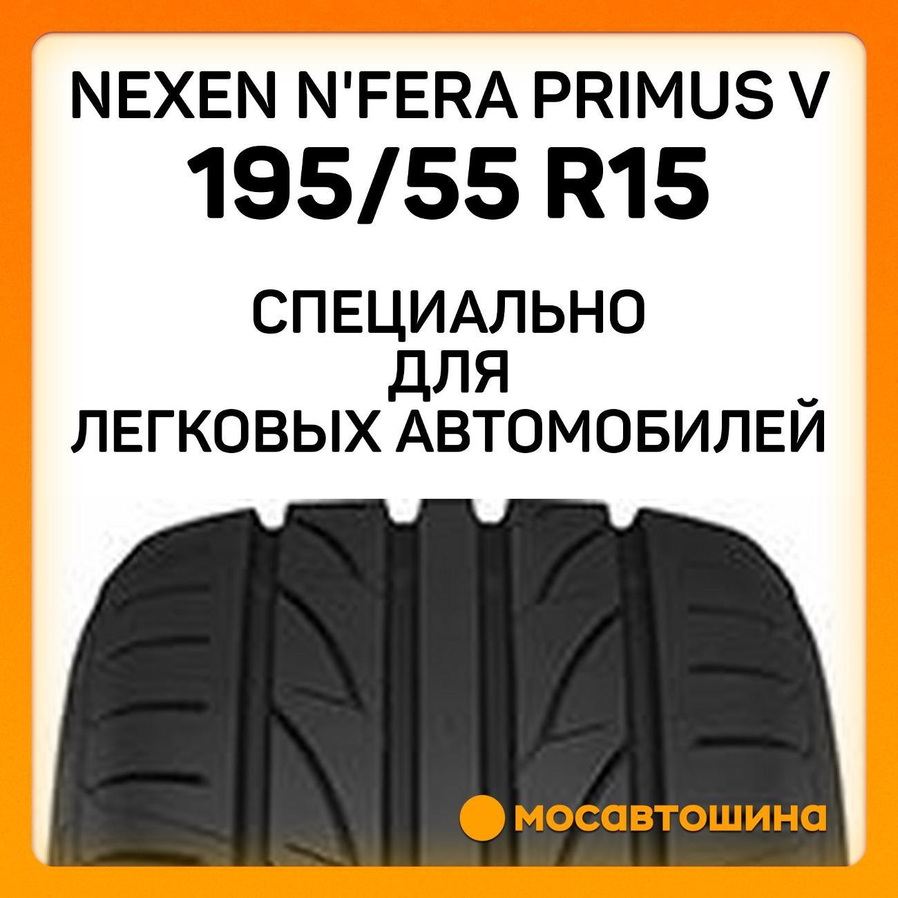 Шина автомобильная Nexen N'Fera Primus V 195/55 R15 85V