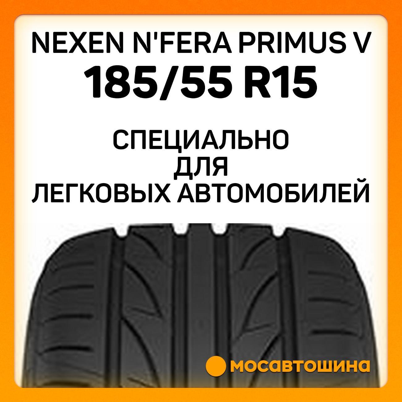 Шина автомобильная Nexen N'Fera Primus V 185/55 R15 82V