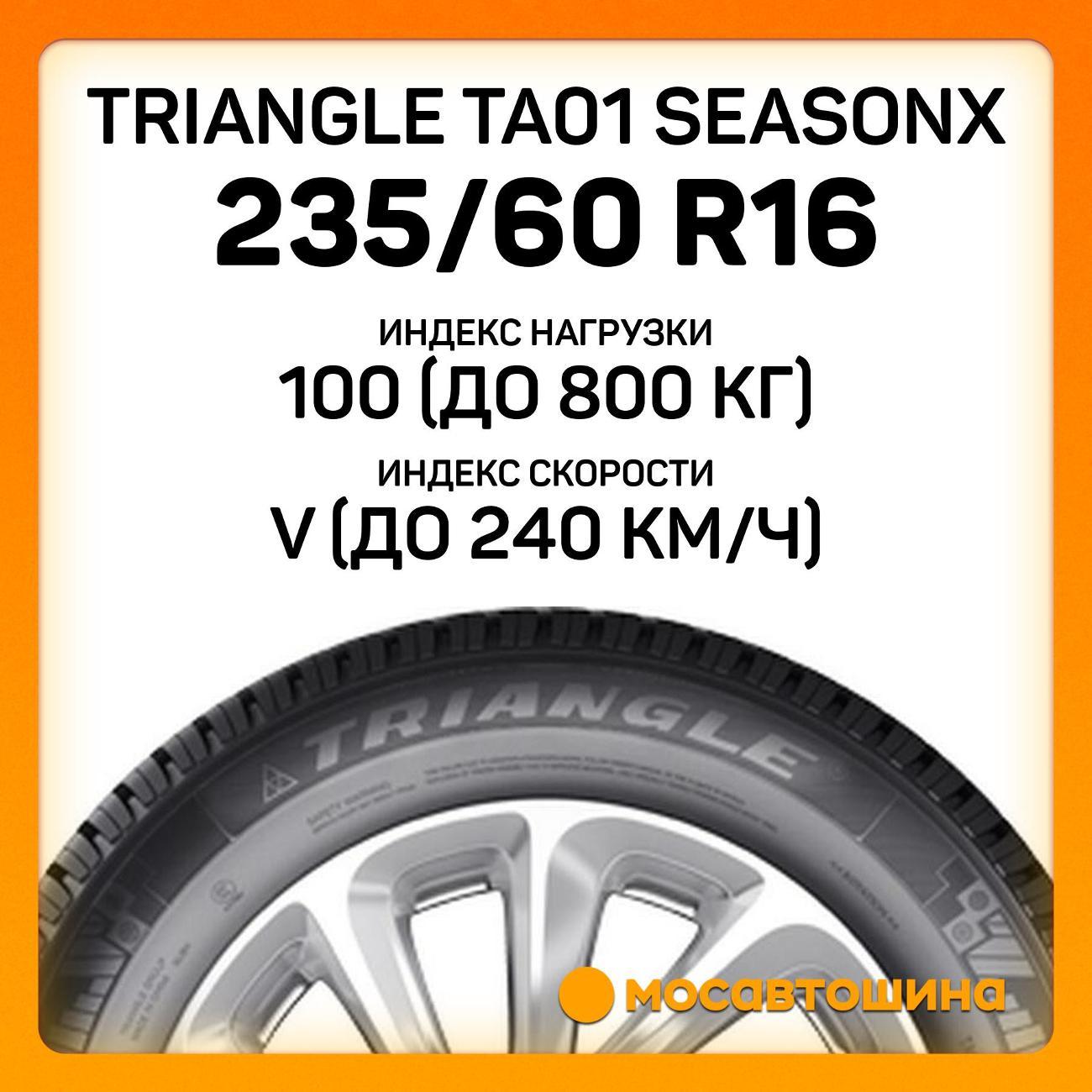 Шина автомобильная TRIANGLE TA01 SeasonX 235/60 R16 100V