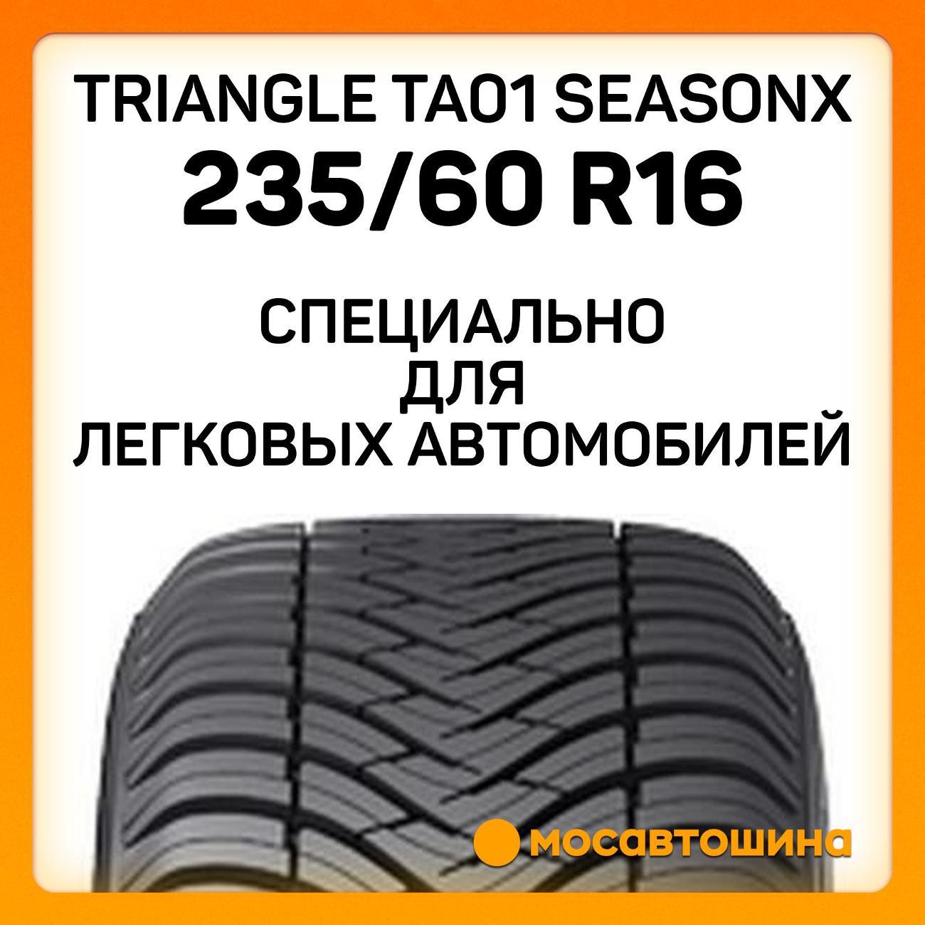 Шина автомобильная TRIANGLE TA01 SeasonX 235/60 R16 100V
