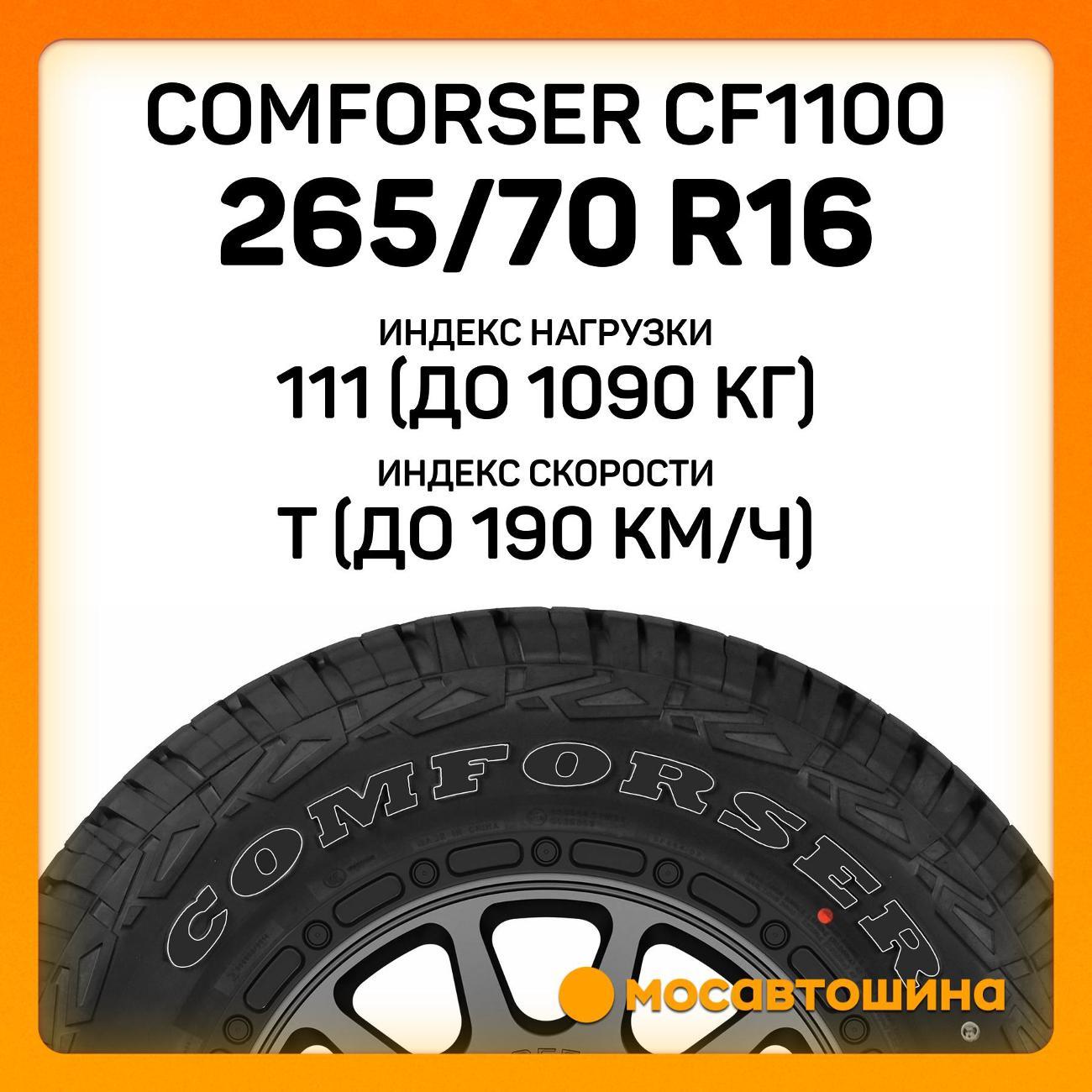 Шина автомобильная Comforser CF1100 P265/70 R16 111T (OWL)
