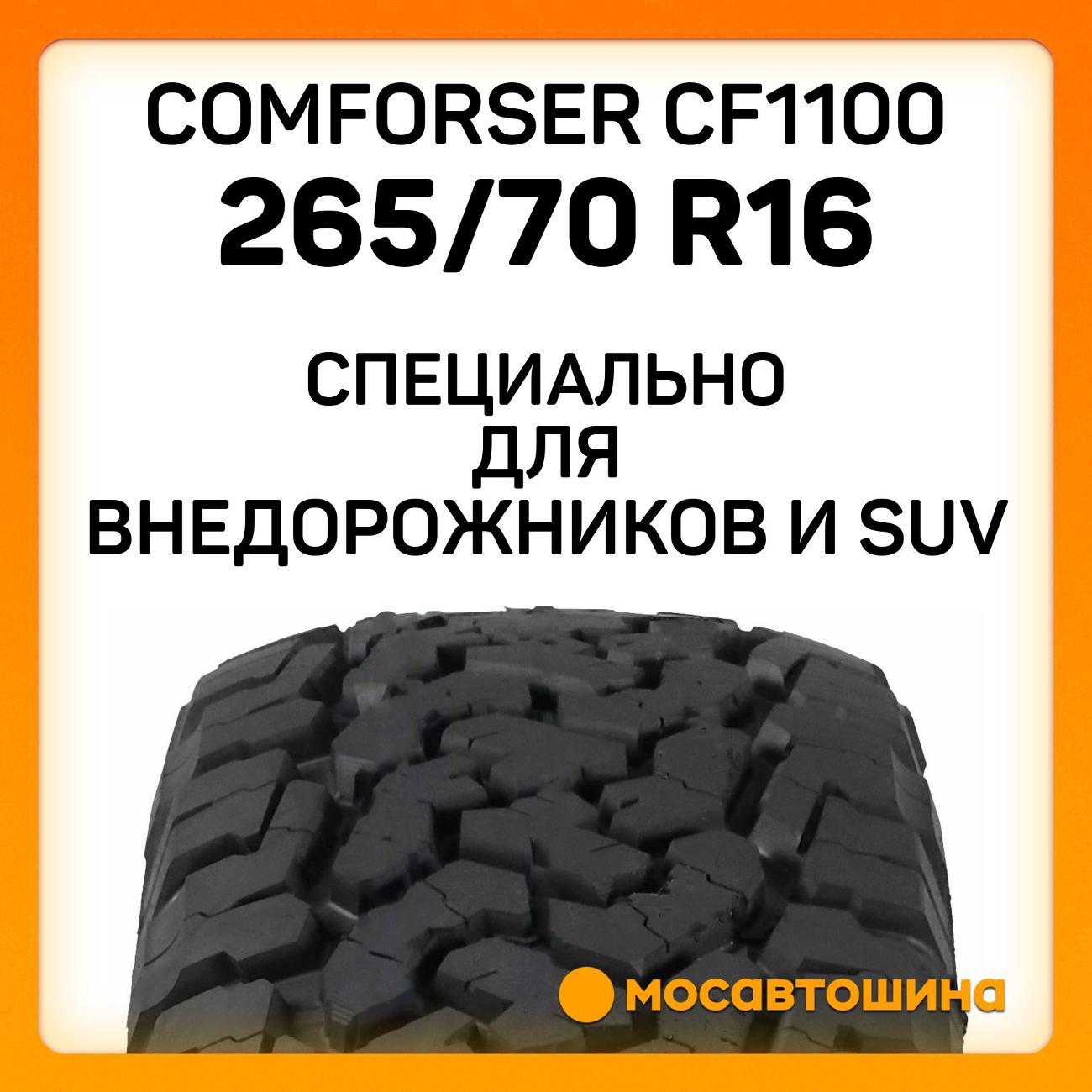 Шина автомобильная Comforser CF1100 P265/70 R16 111T (OWL)