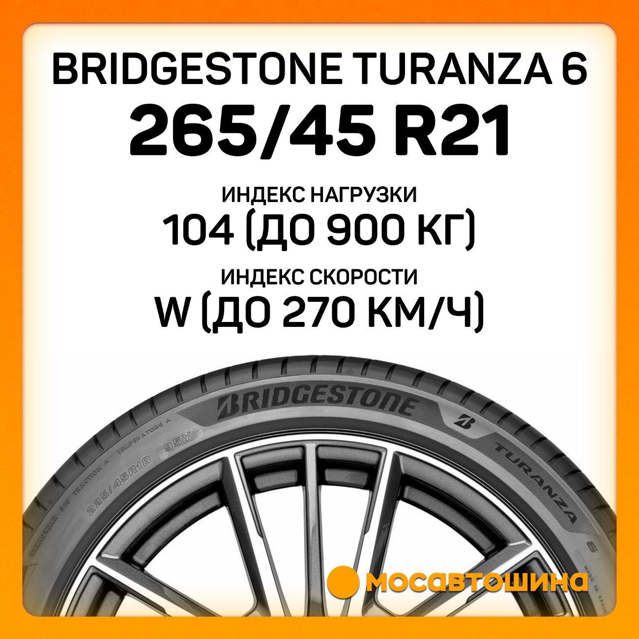 Шина автомобильная Bridgestone Turanza 6 265/45 R21 104W