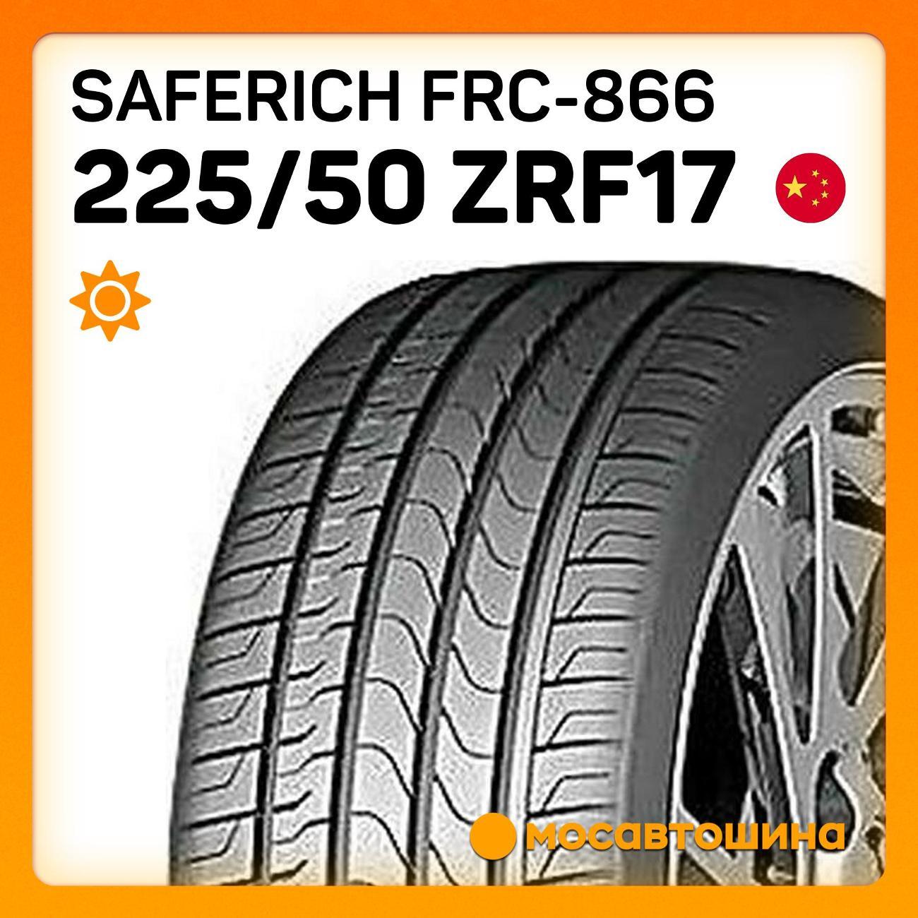 Шина автомобильная Saferich FRC-866 225/50 ZR17 94W RF