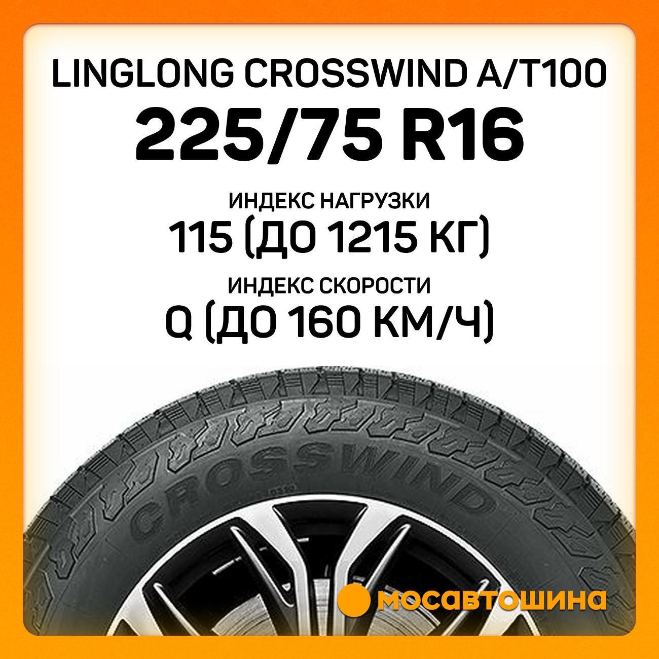 Шина автомобильная LingLong CrossWind A/T100 225/75 R16 115Q