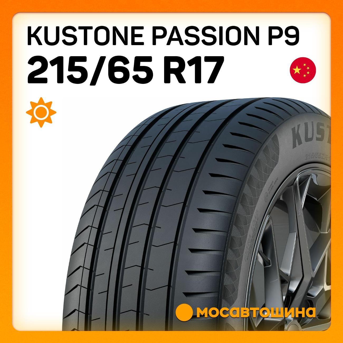 Шина автомобильная Kustone Passion P9 215/65 R17 99V