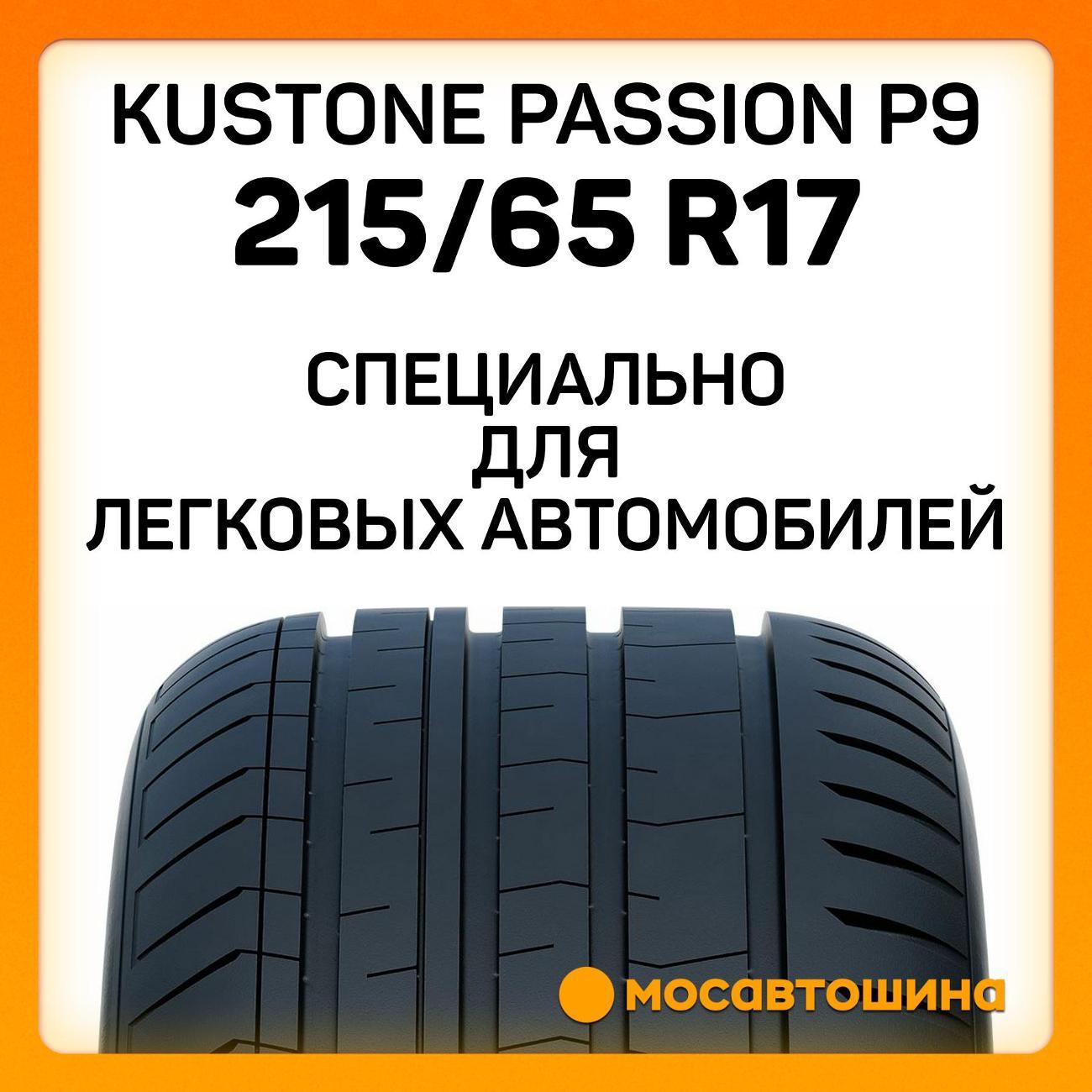 Шина автомобильная Kustone Passion P9 215/65 R17 99V