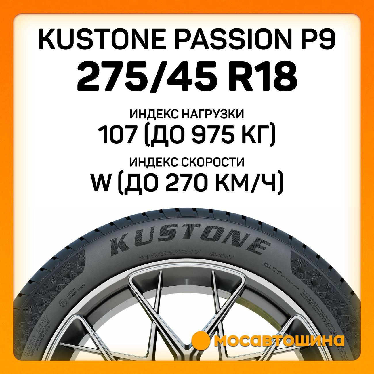 Шина автомобильная Kustone Passion P9 275/45 R18 107W
