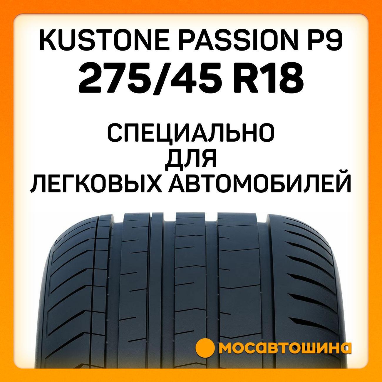 Шина автомобильная Kustone Passion P9 275/45 R18 107W