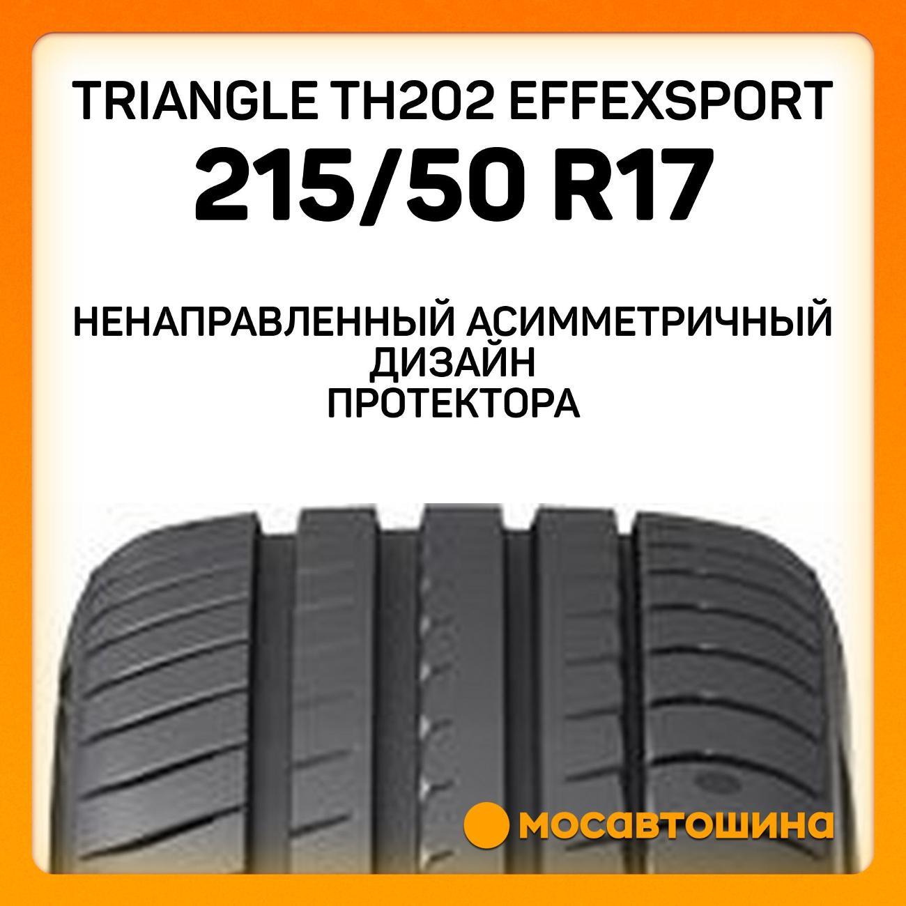 Шина автомобильная TRIANGLE TH202 EffeXSport 215/50 R17 95Y XL