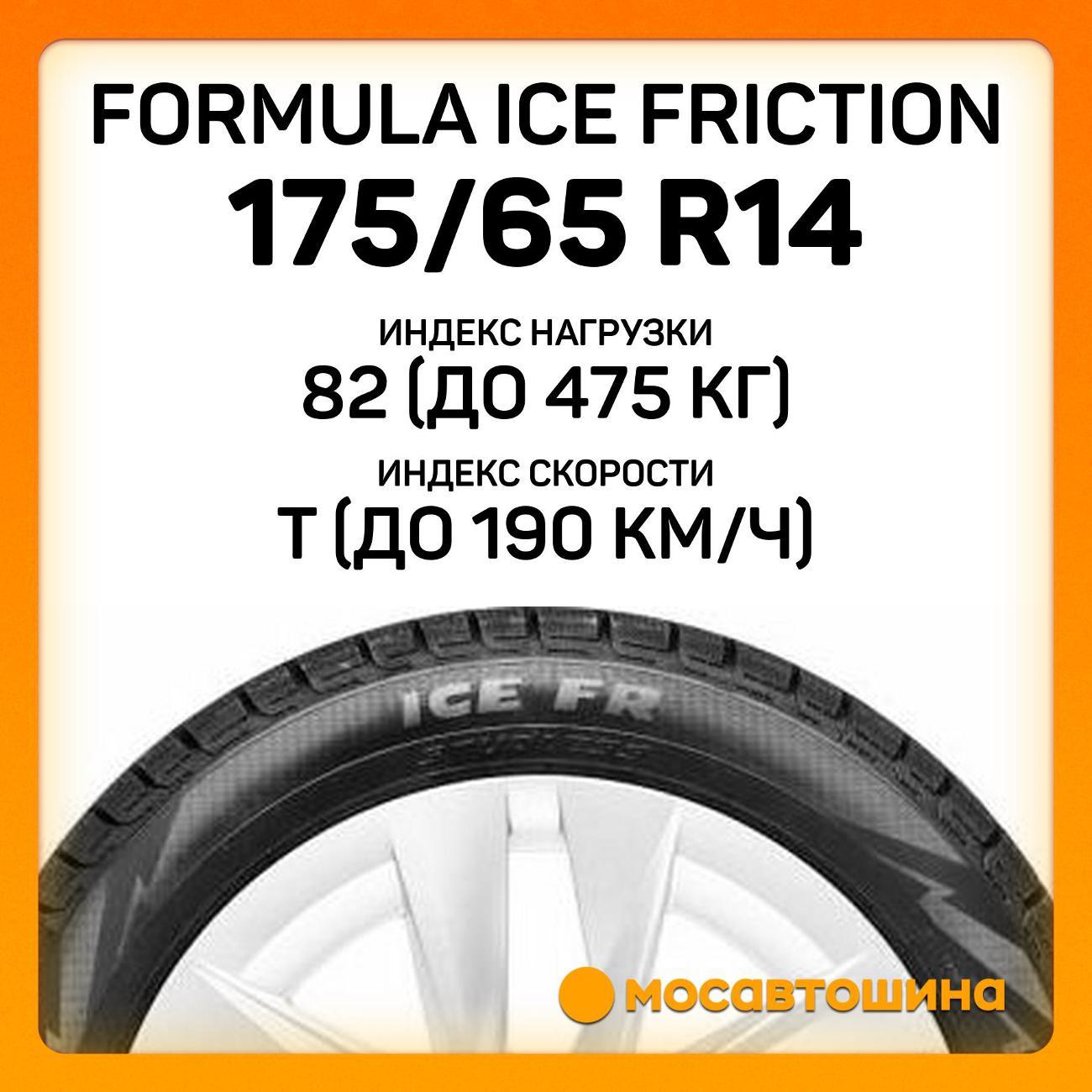 Шина автомобильная Formula Ice Friction 175/65 R14 82T