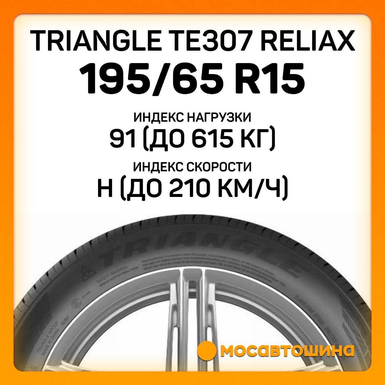 Шина автомобильная TRIANGLE TE307 ReliaX 195/65 R15 91H