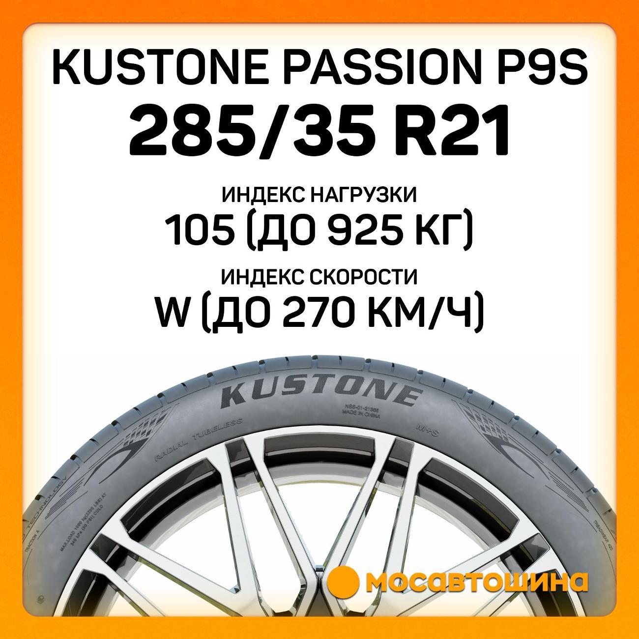 Шина автомобильная Kustone Passion P9S 285/35 R21 105W