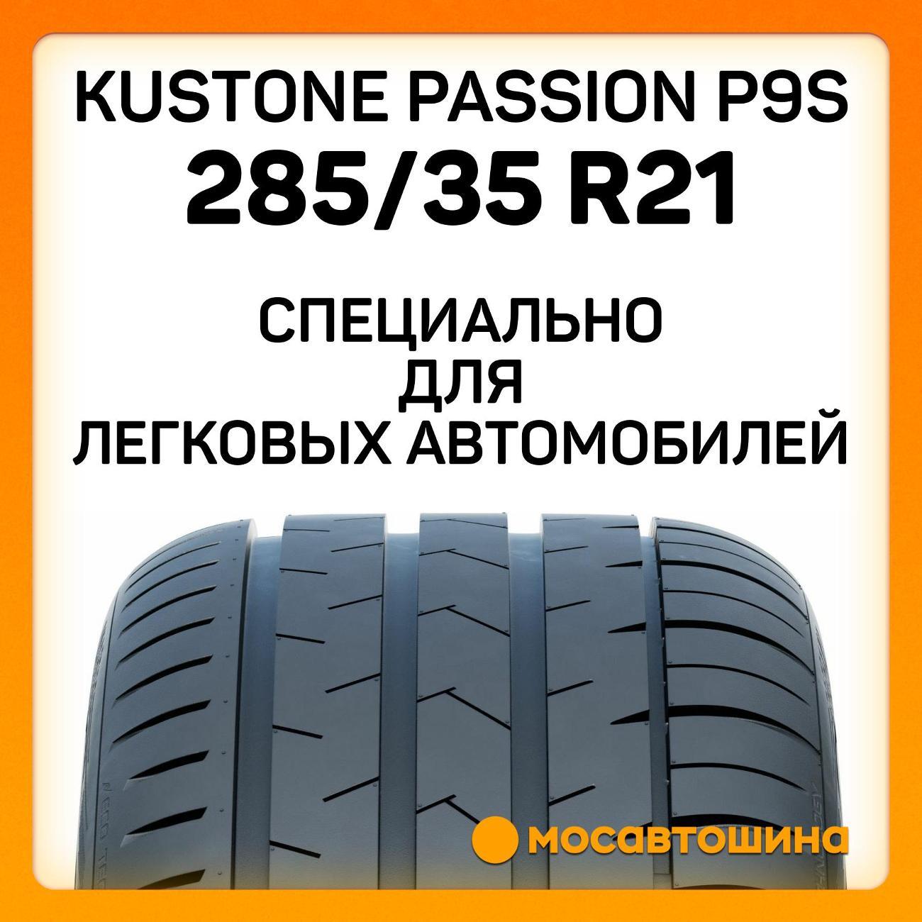 Шина автомобильная Kustone Passion P9S 285/35 R21 105W