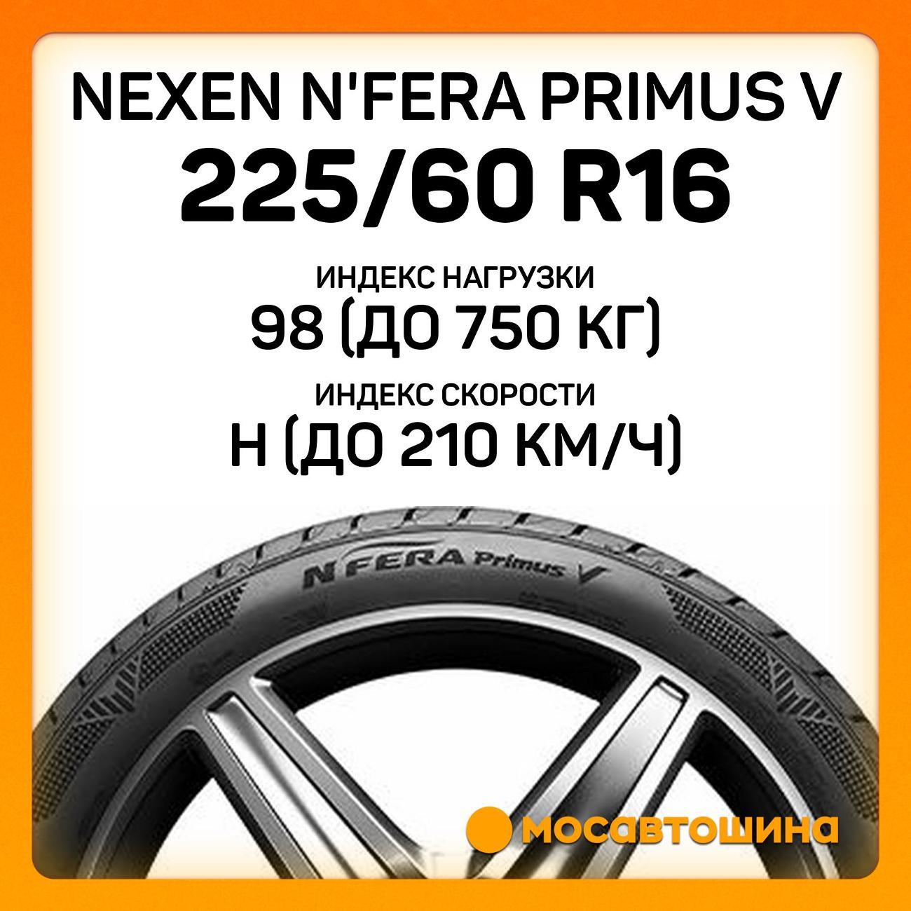 Шина автомобильная Nexen N'Fera Primus V 225/60 R16 98H
