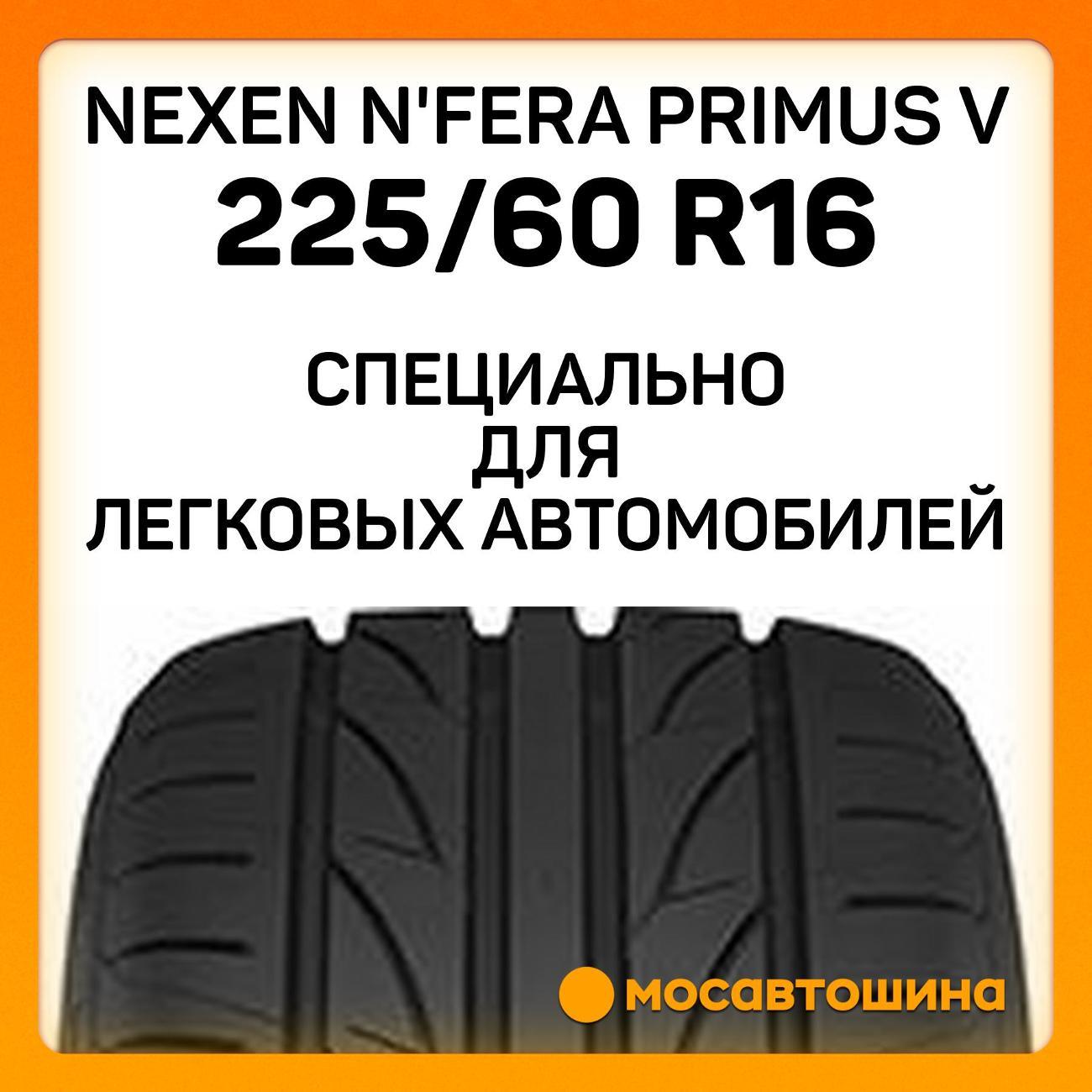 Шина автомобильная Nexen N'Fera Primus V 225/60 R16 98H