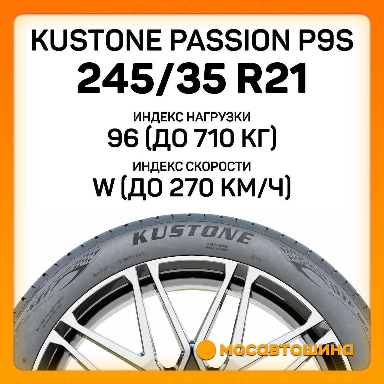 Шина автомобильная Kustone Passion P9S 245/35 R21 96W