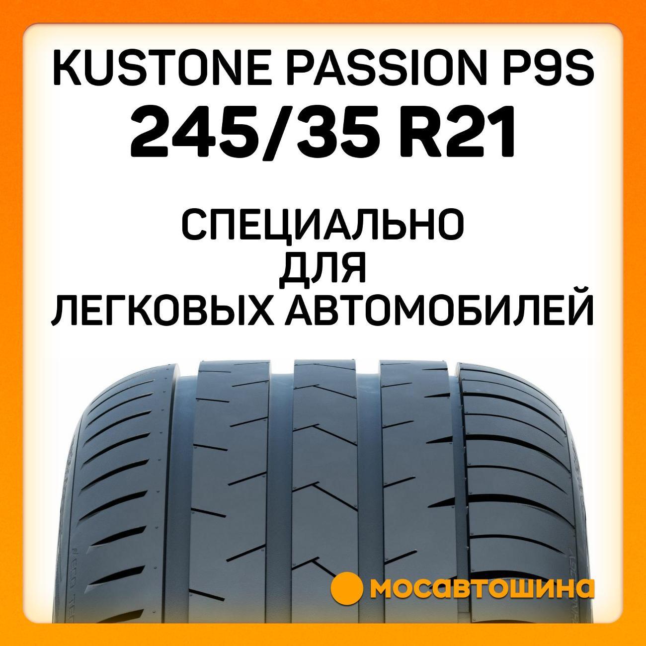 Шина автомобильная Kustone Passion P9S 245/35 R21 96W