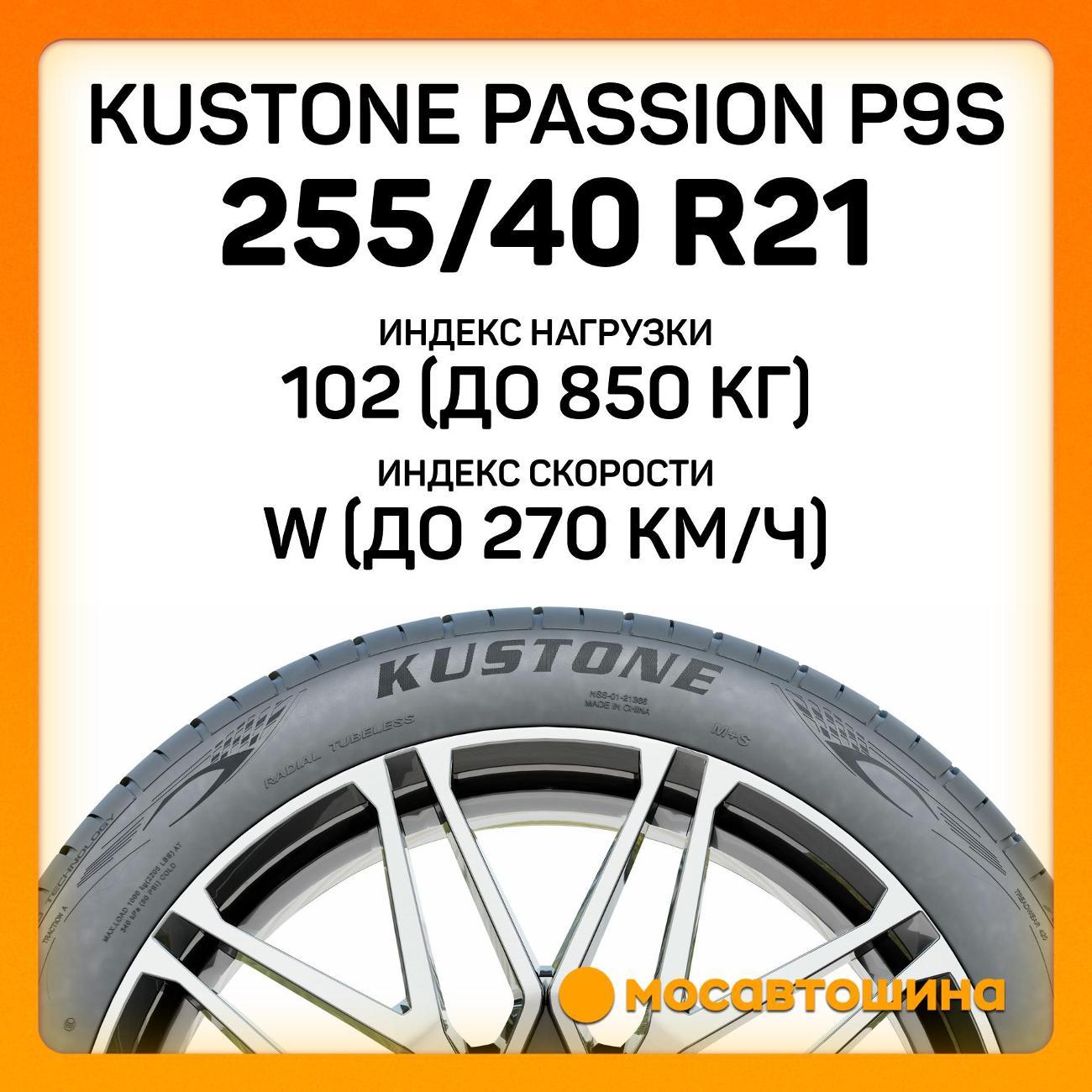 Шина автомобильная Kustone Passion P9S 255/40 R21 102W