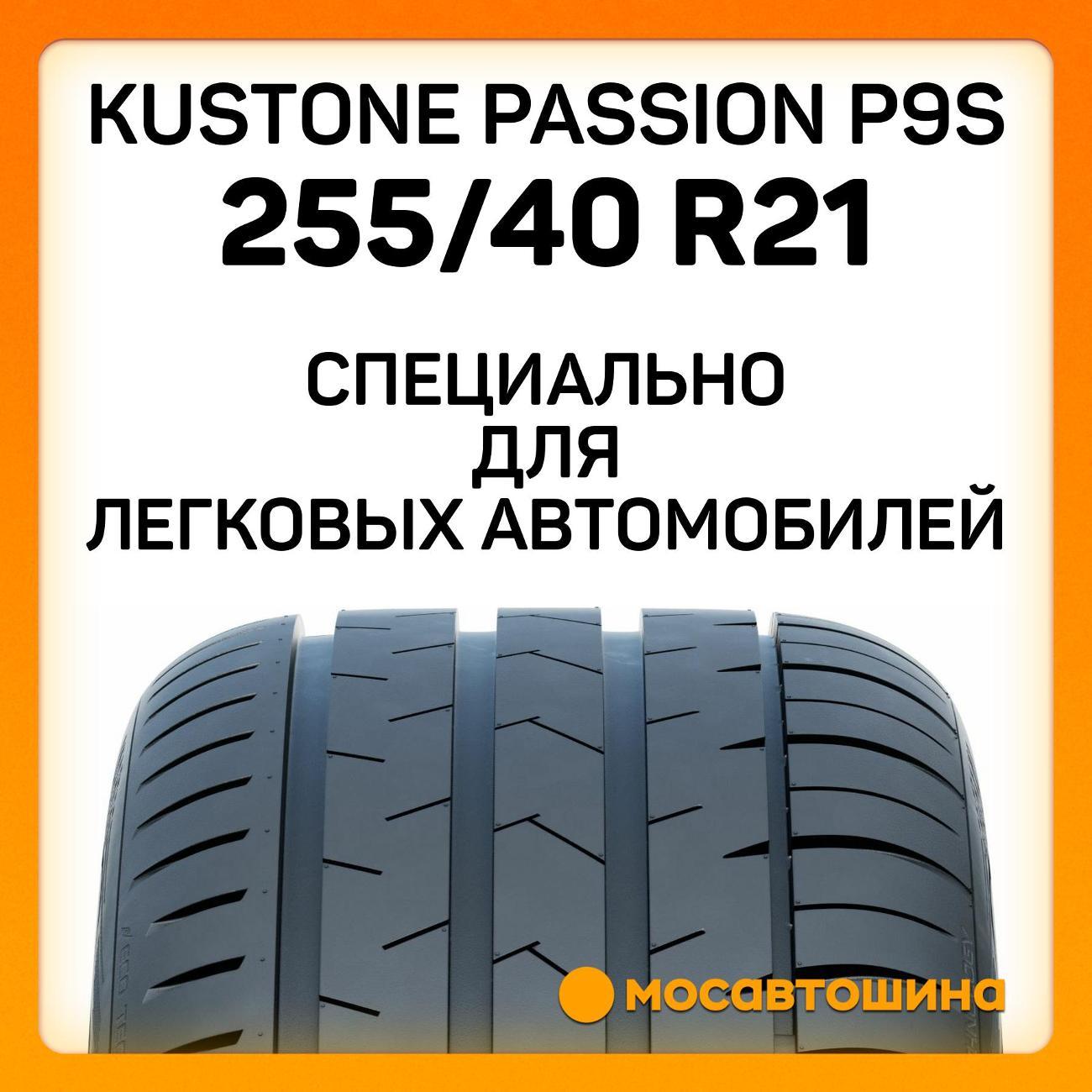 Шина автомобильная Kustone Passion P9S 255/40 R21 102W