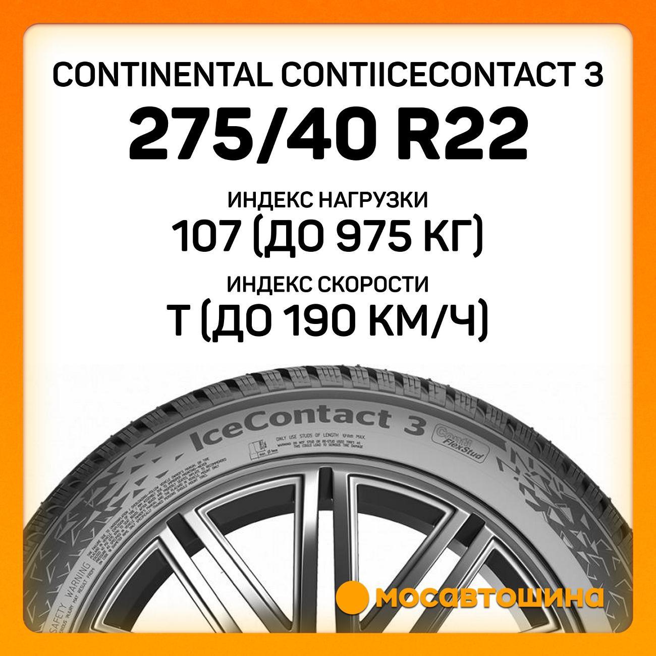 Шина автомобильная Continental ContiIceContact 3 275/40 R22 107T XL