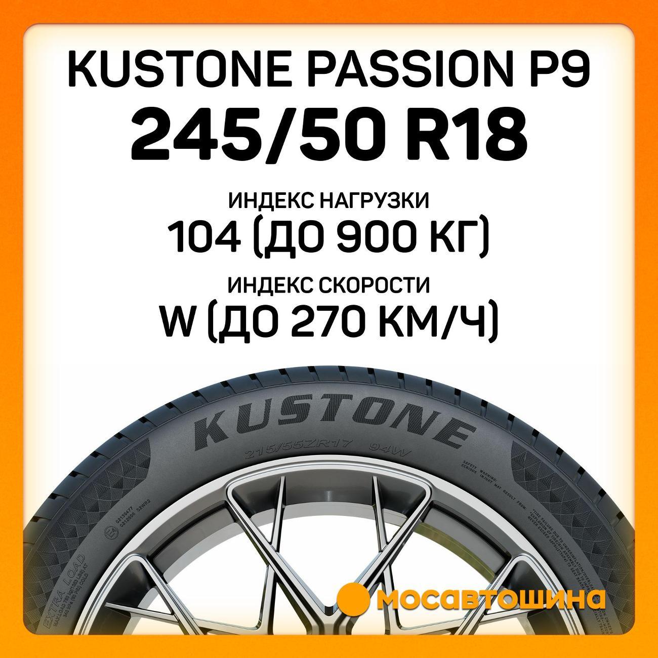 Шина автомобильная Kustone Passion P9 245/50 R18 104W