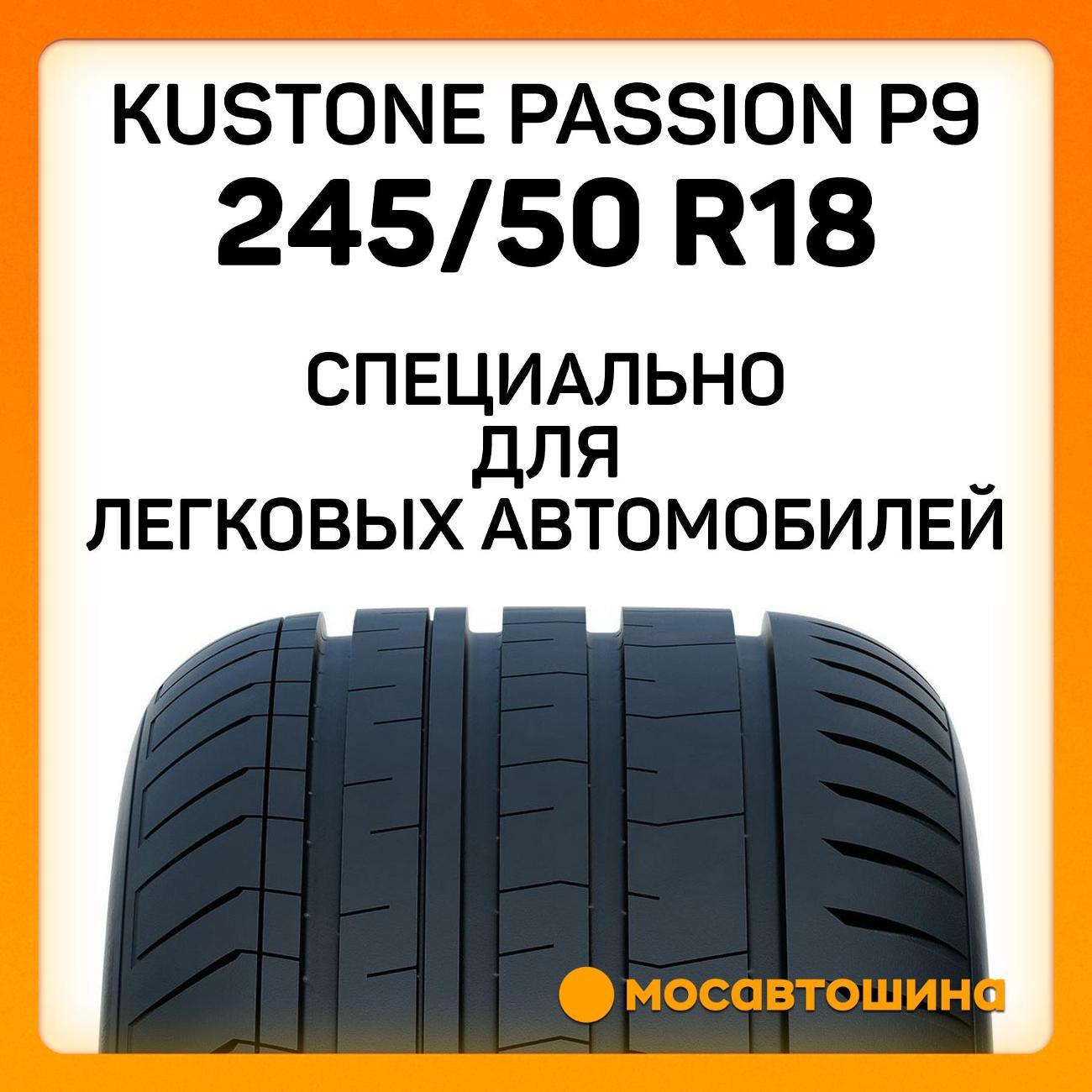Шина автомобильная Kustone Passion P9 245/50 R18 104W