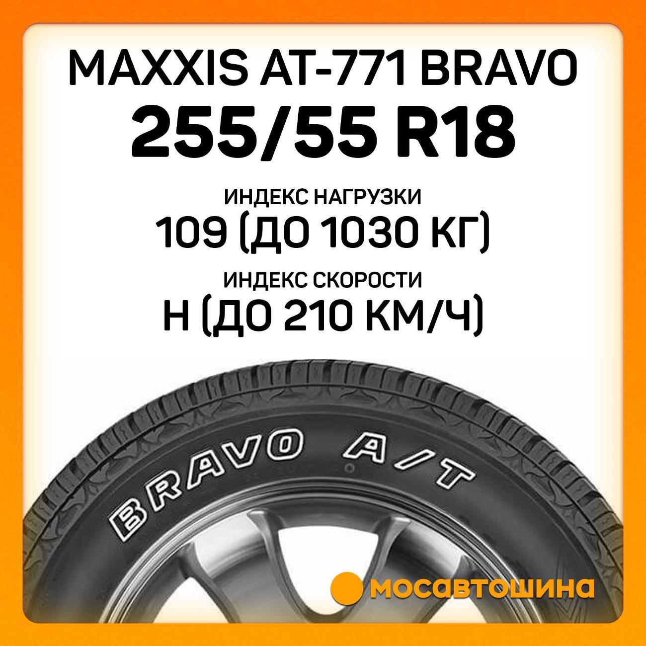 Шина автомобильная Maxxis AT-771 Bravo 255/55 R18 109H XL