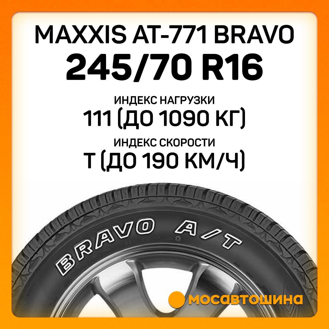 Шина автомобильная Maxxis AT-771 Bravo 245/70 R16 111T XL