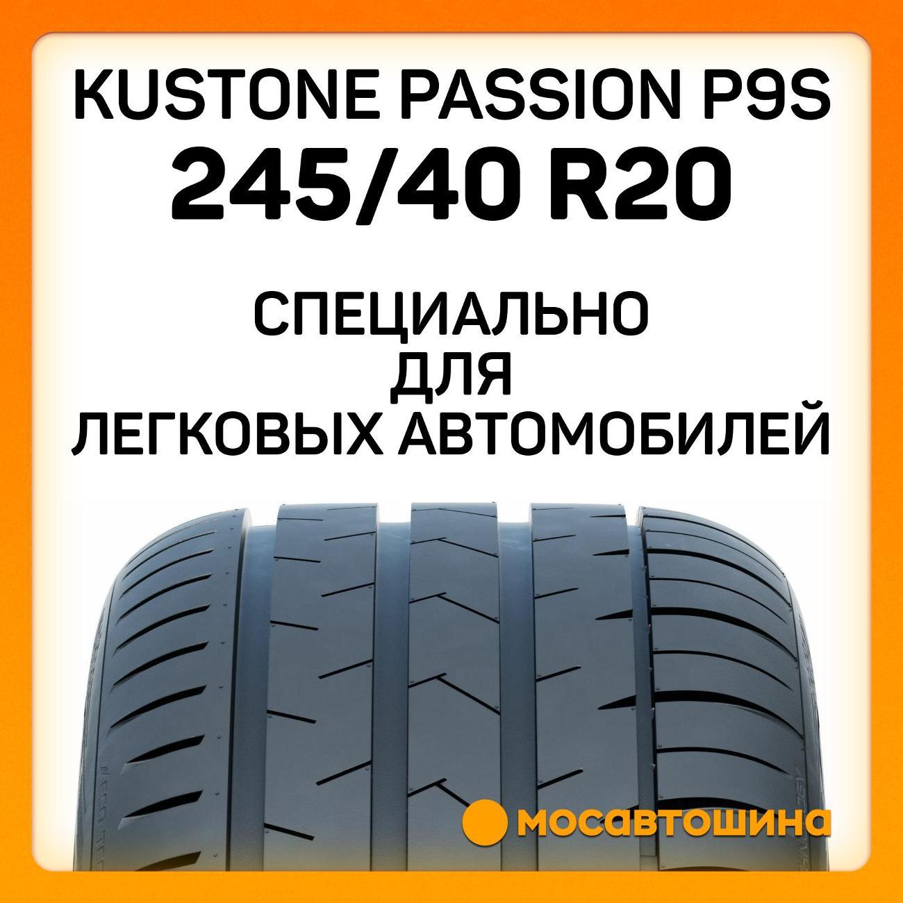 Шина автомобильная Kustone Passion P9S 245/40 R20 99W