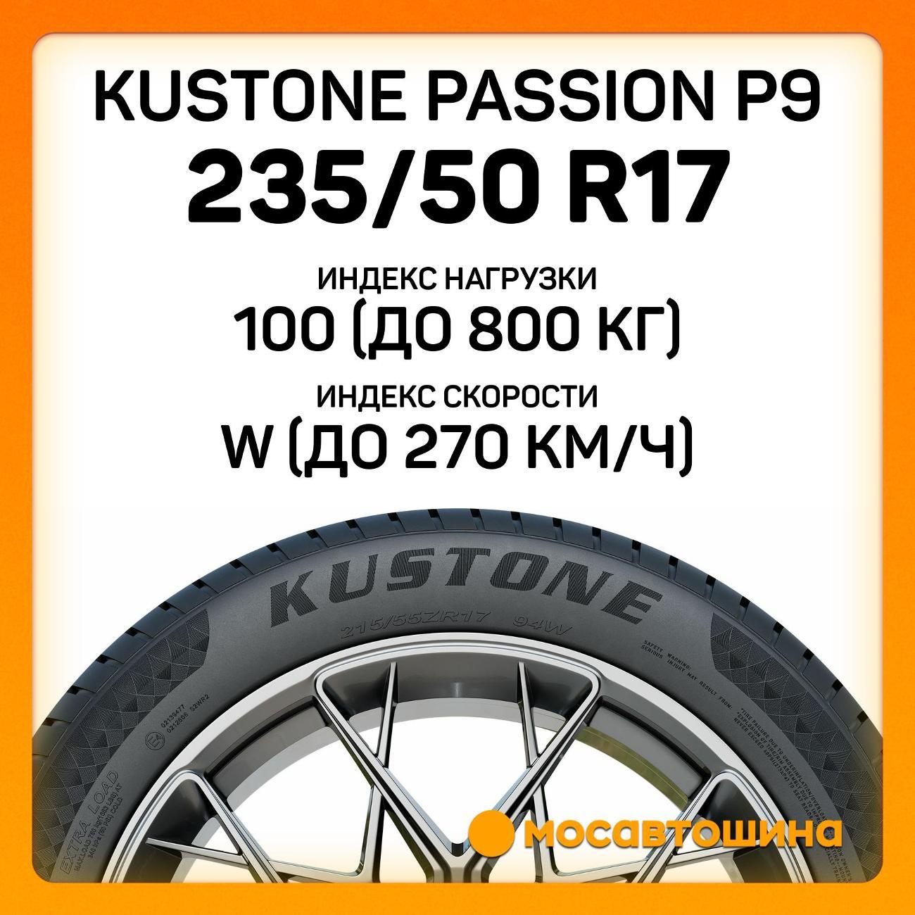 Шина автомобильная Kustone Passion P9 235/50 R17 100W