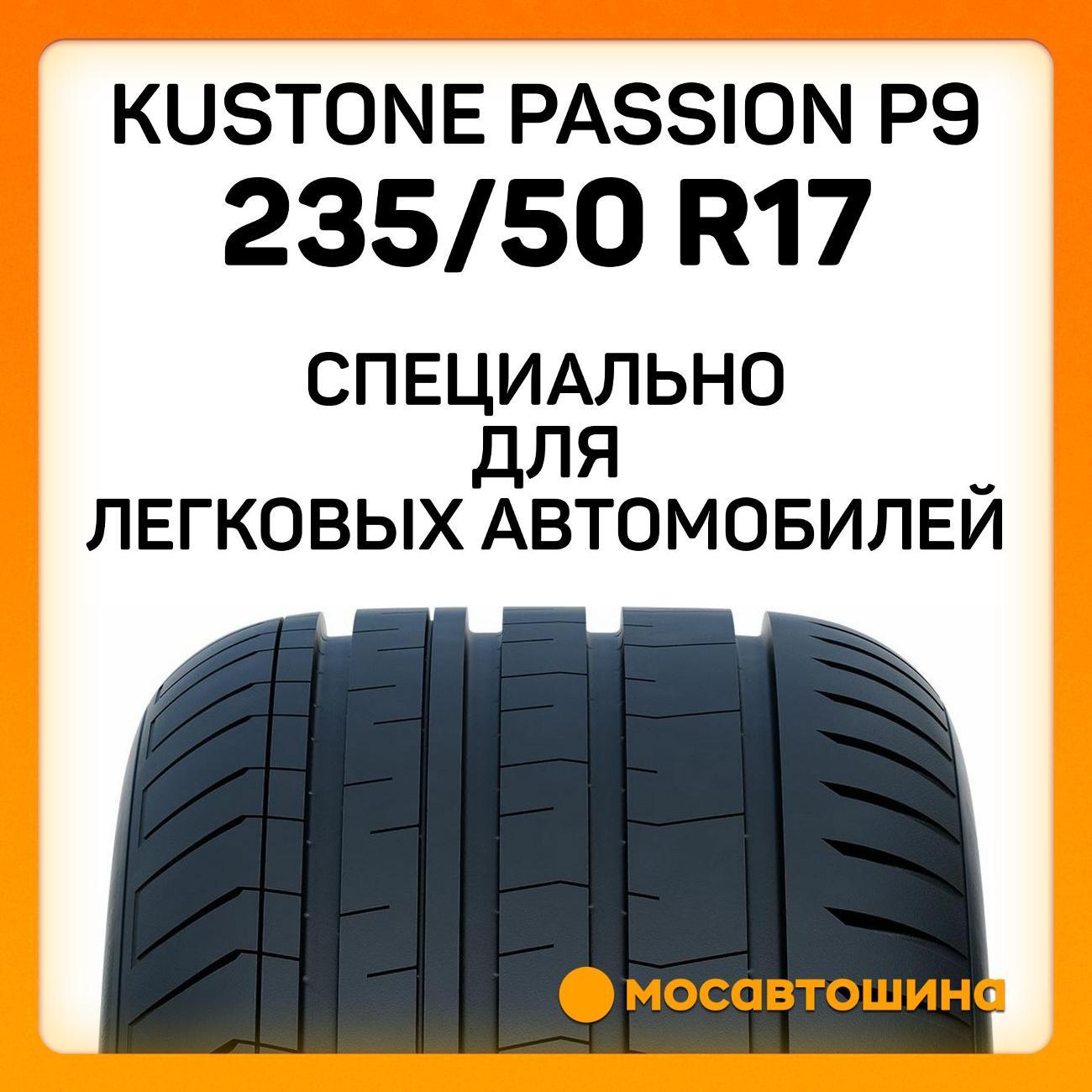 Шина автомобильная Kustone Passion P9 235/50 R17 100W