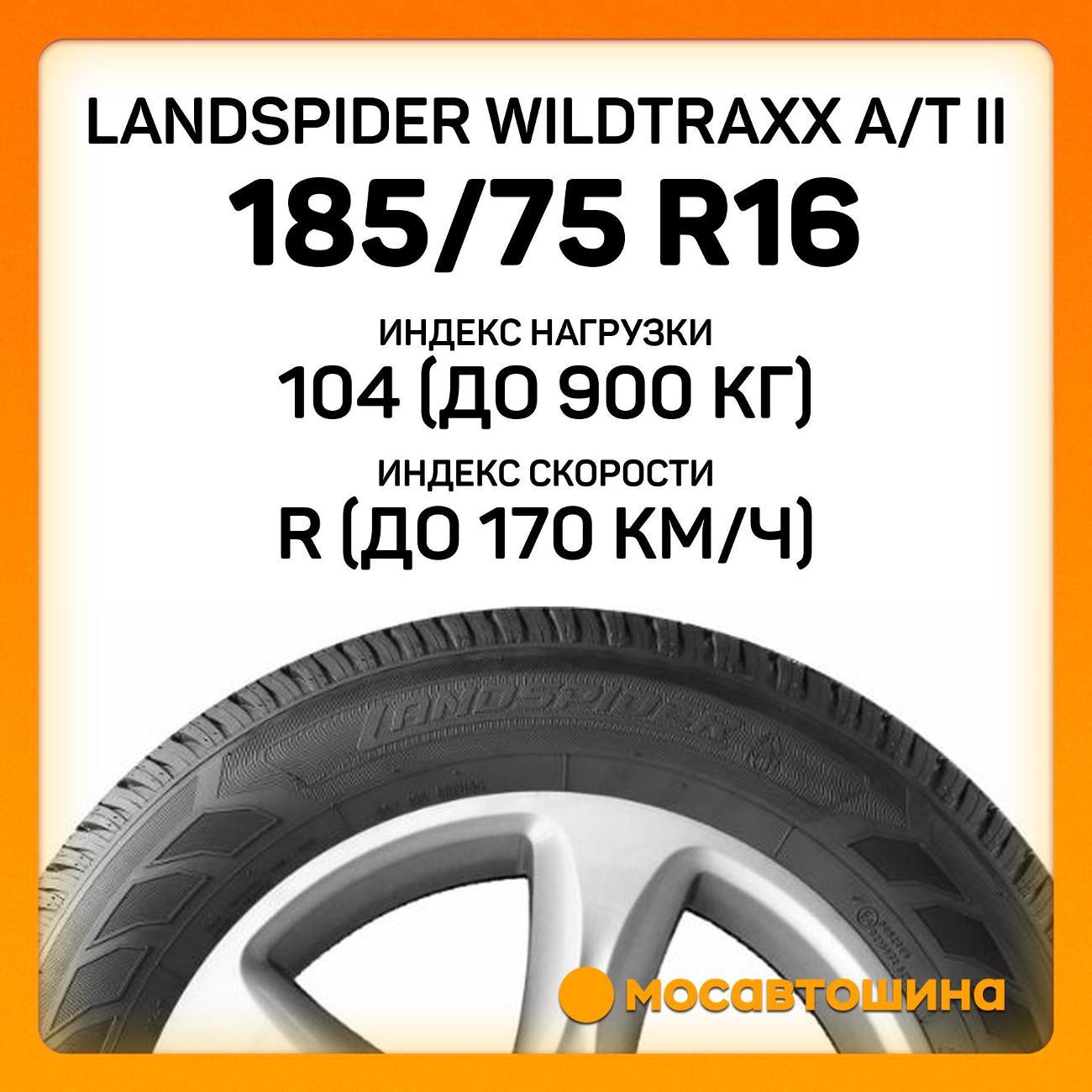 Шина автомобильная Landspider Wildtraxx A/T II LT185/75 R16 104/102R