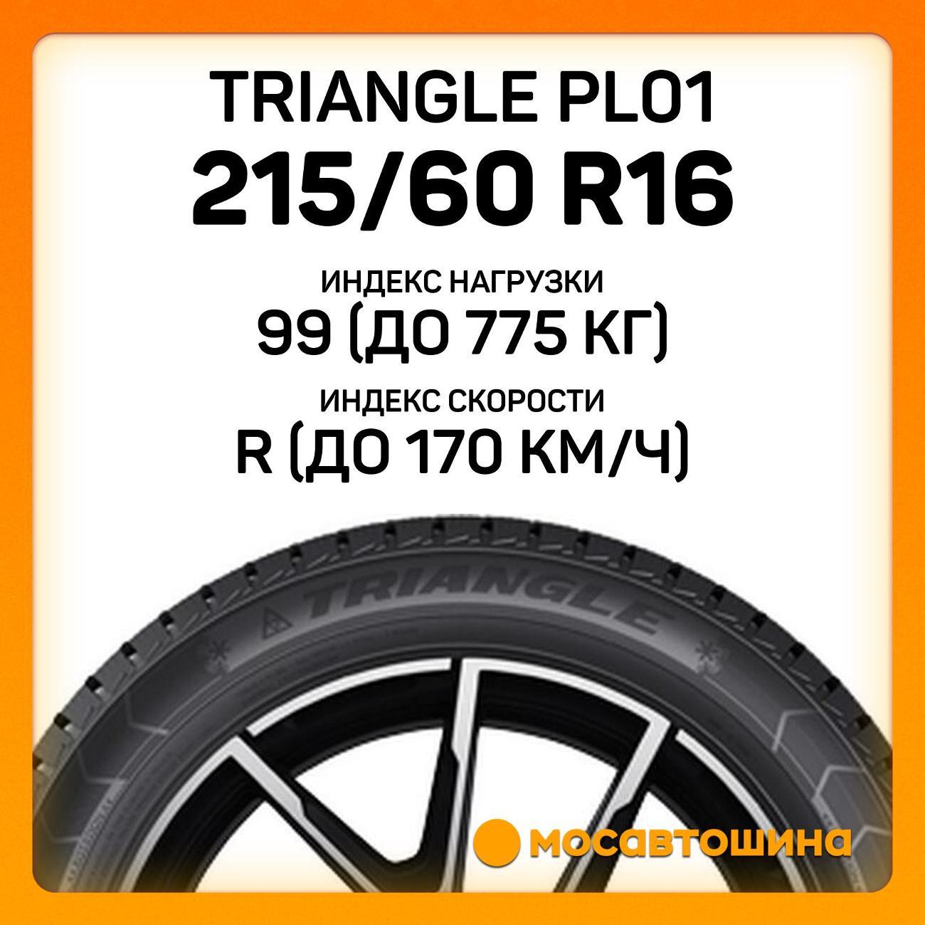 Шина автомобильная TRIANGLE PL01 215/60 R16 99R XL