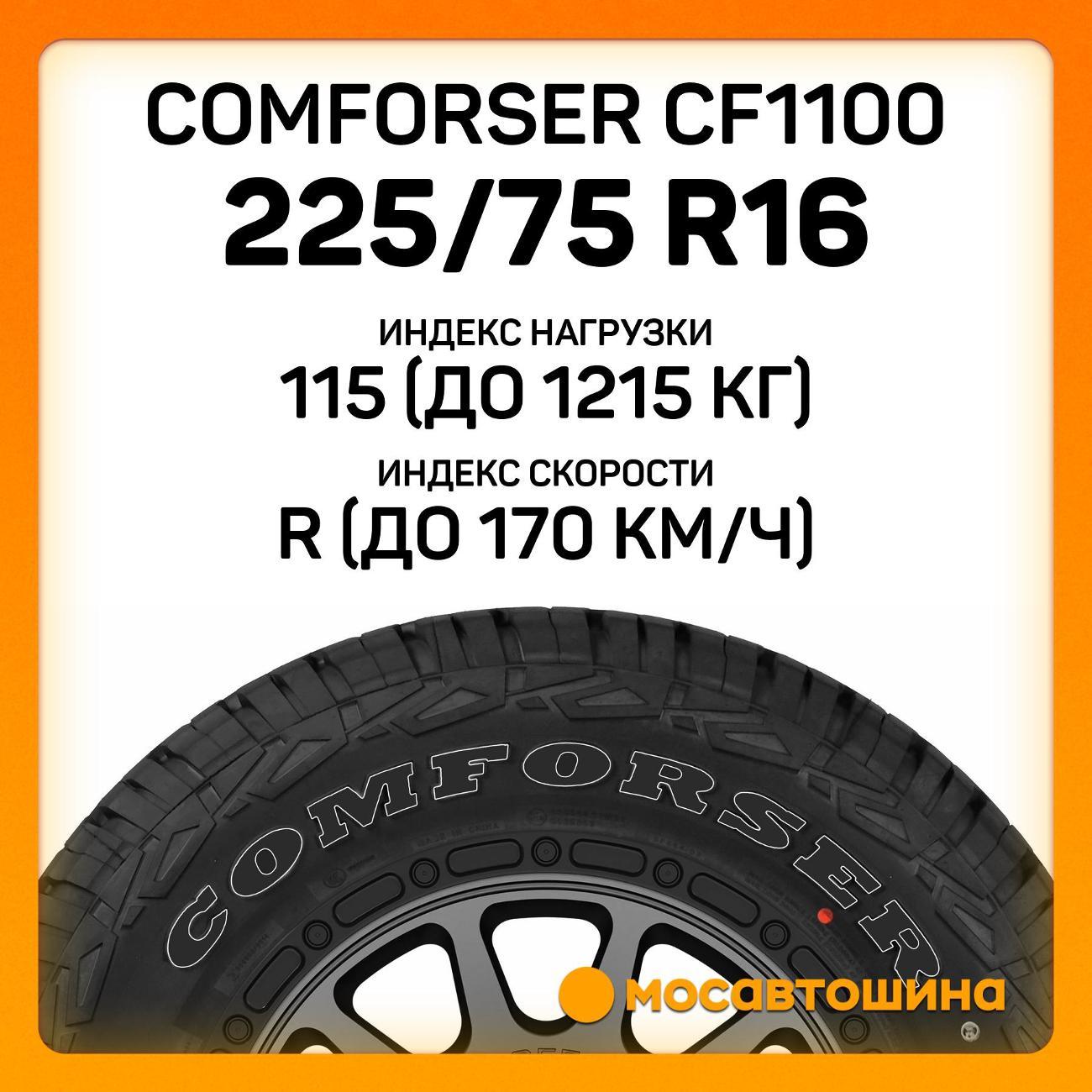 Шина автомобильная Comforser CF1100 LT225/75 R16 115/112R PR10 (OWL)