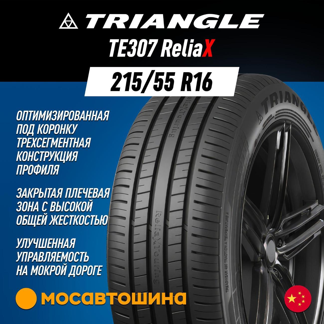 Шина автомобильная TRIANGLE TE307 ReliaX 215/55 R16 97W XL