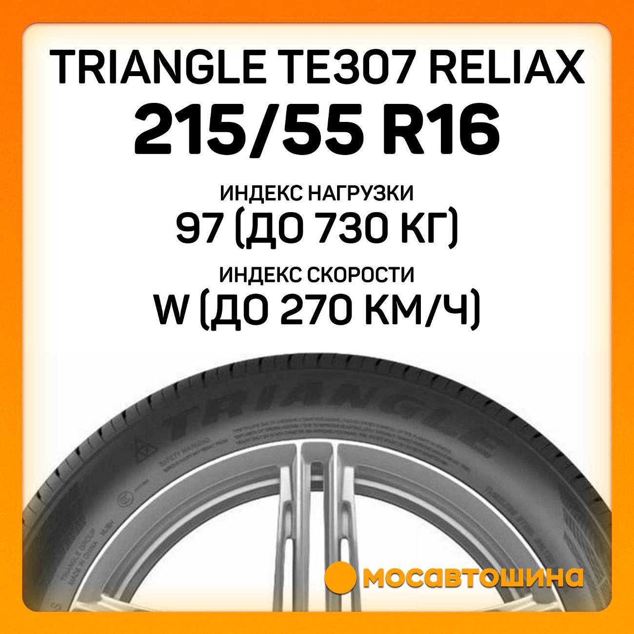 Шина автомобильная TRIANGLE TE307 ReliaX 215/55 R16 97W XL